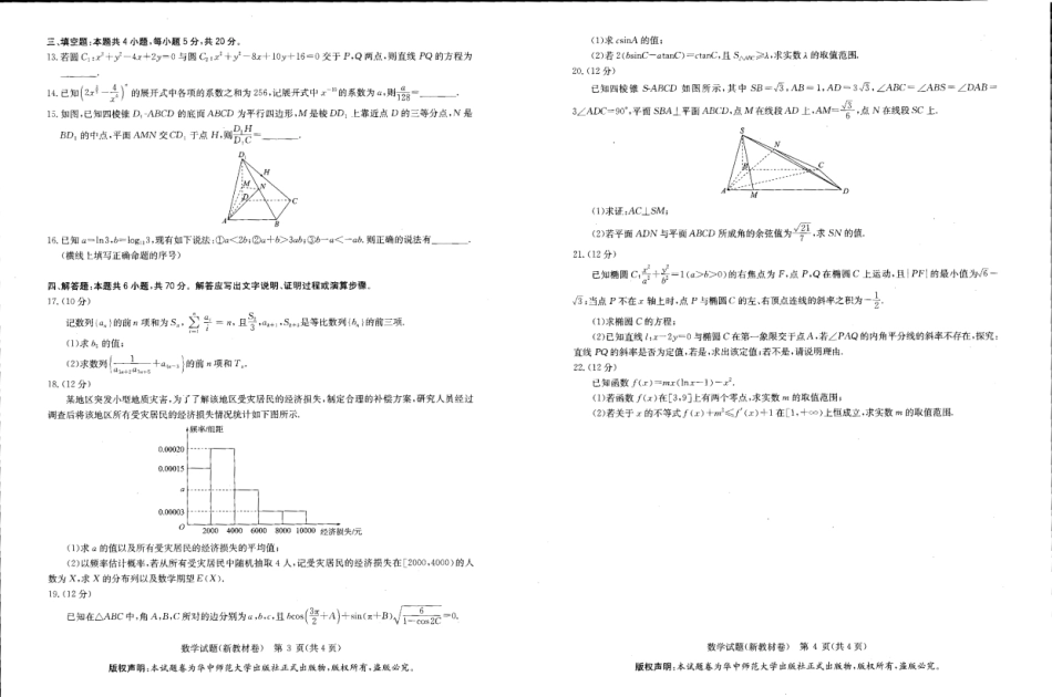 华大新高考联盟2023届高三4月教学质量测评（数学含答案）试题.pdf_第2页