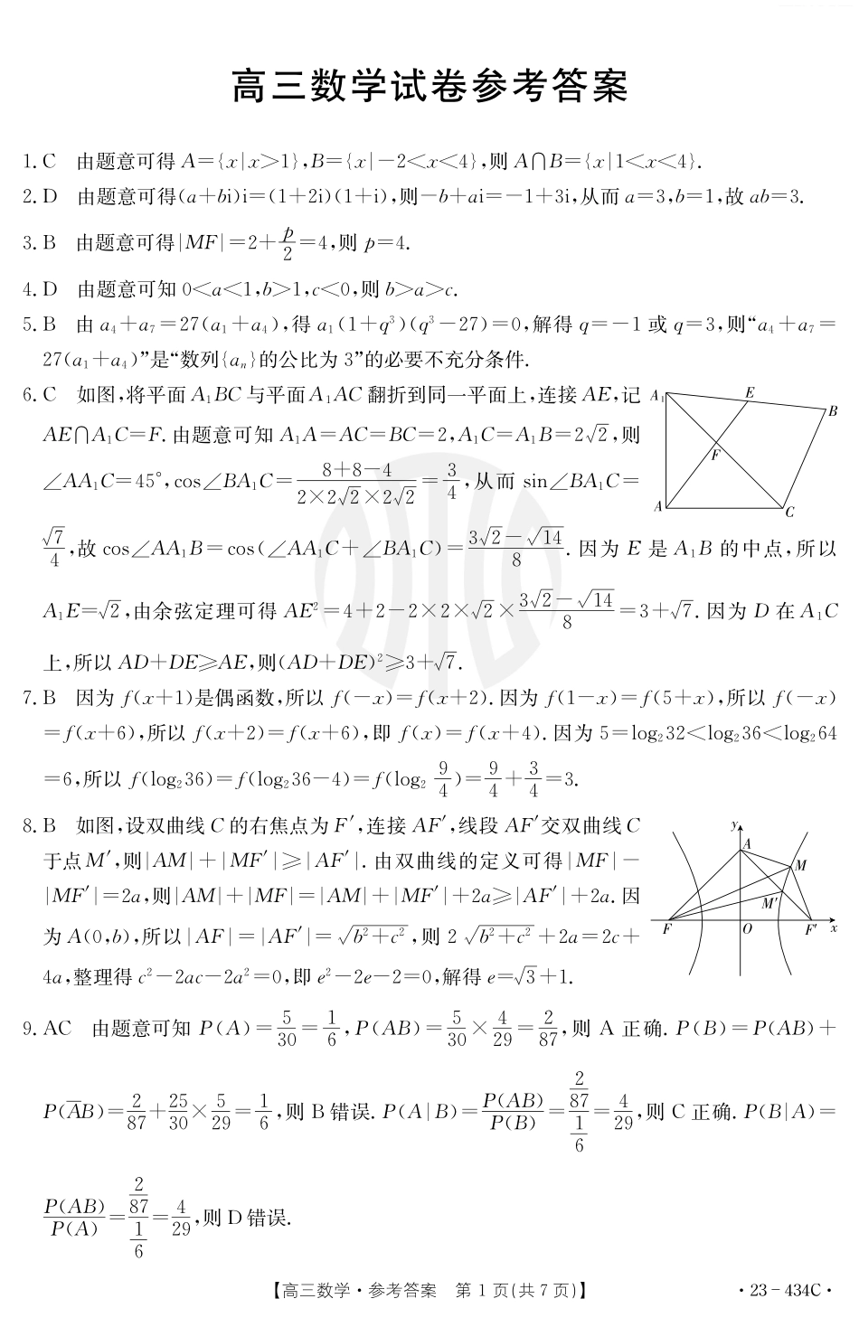 吉林金太阳2023届高三4月联考434C数学答案434C.pdf_第1页