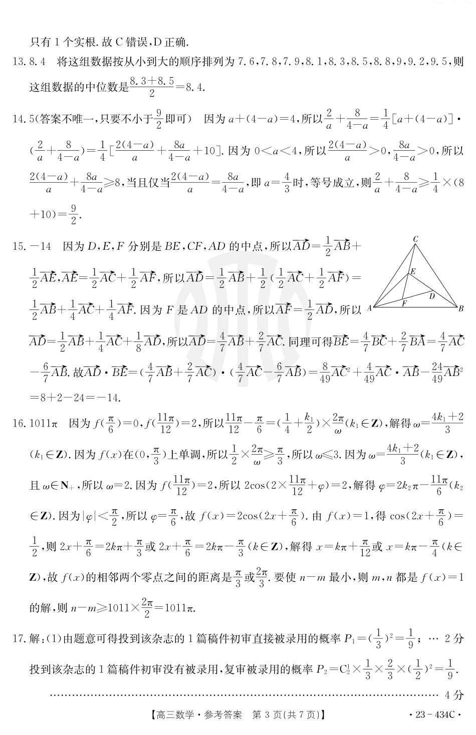 吉林金太阳2023届高三4月联考434C数学答案434C.pdf_第3页