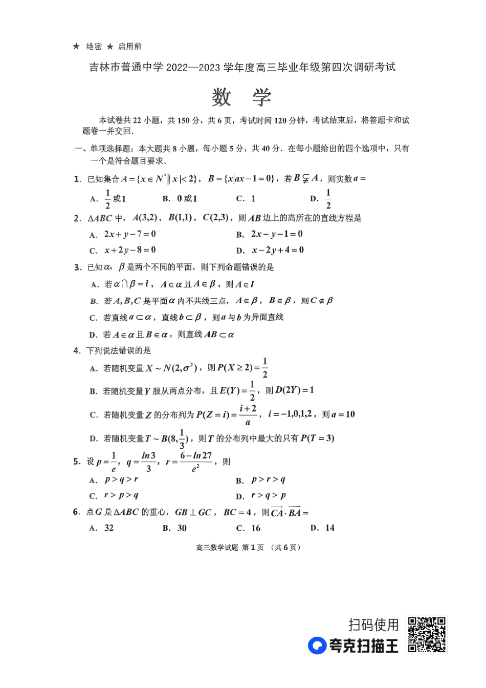 吉林省吉林市2023届高三年级第四次调研测试（吉林四模）数学试题.pdf_第1页