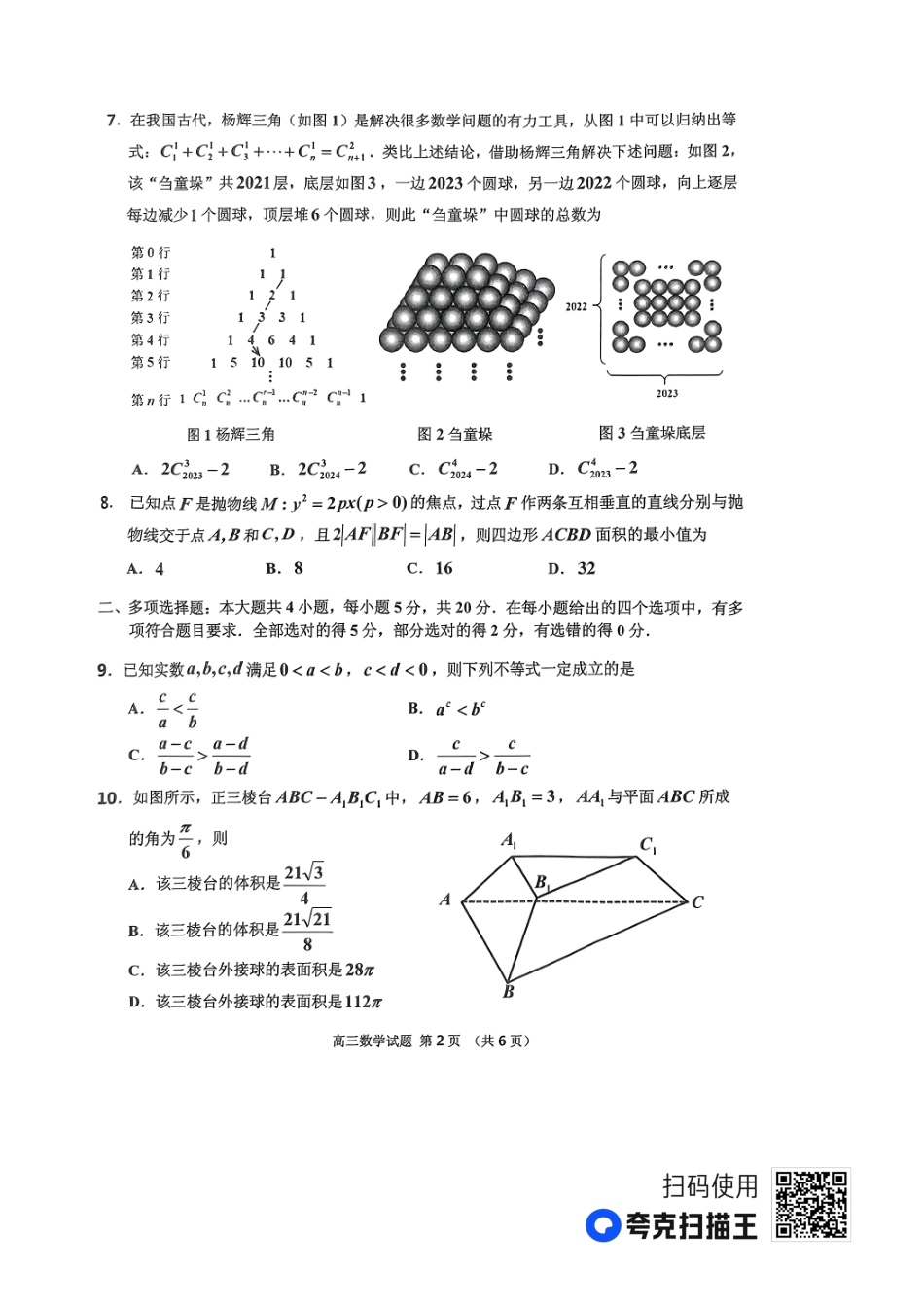 吉林省吉林市2023届高三年级第四次调研测试（吉林四模）数学试题.pdf_第2页