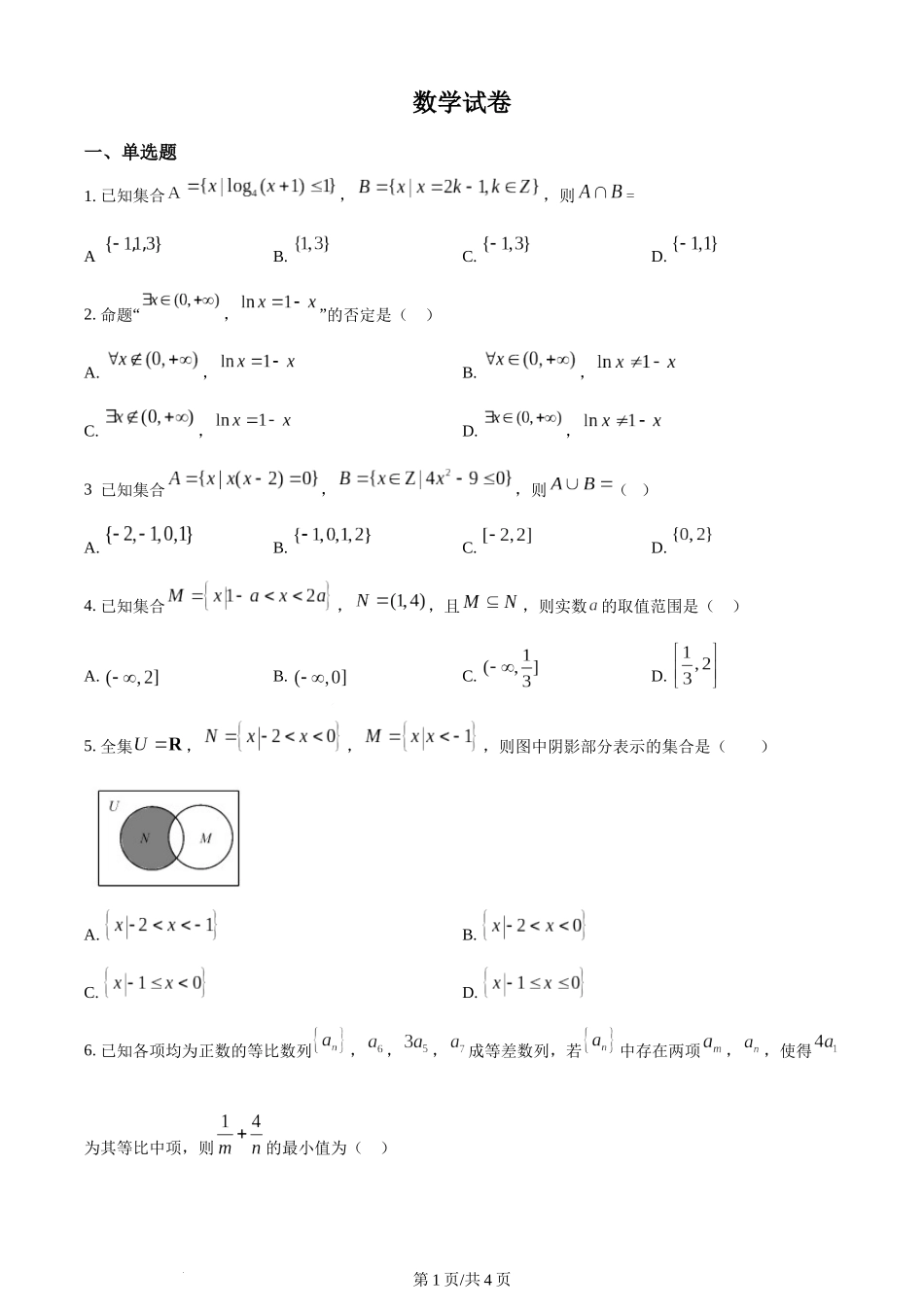 吉林省通化市辉南县第六中学2024届高三上学期第一次半月考数学试题（原卷版）.docx_第1页
