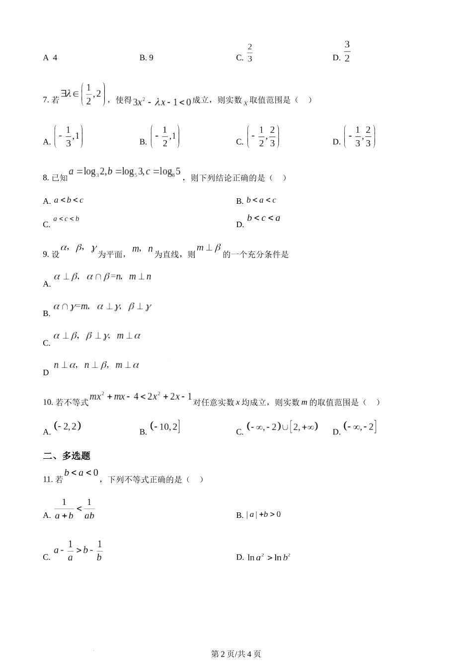 吉林省通化市辉南县第六中学2024届高三上学期第一次半月考数学试题（原卷版）.docx_第2页