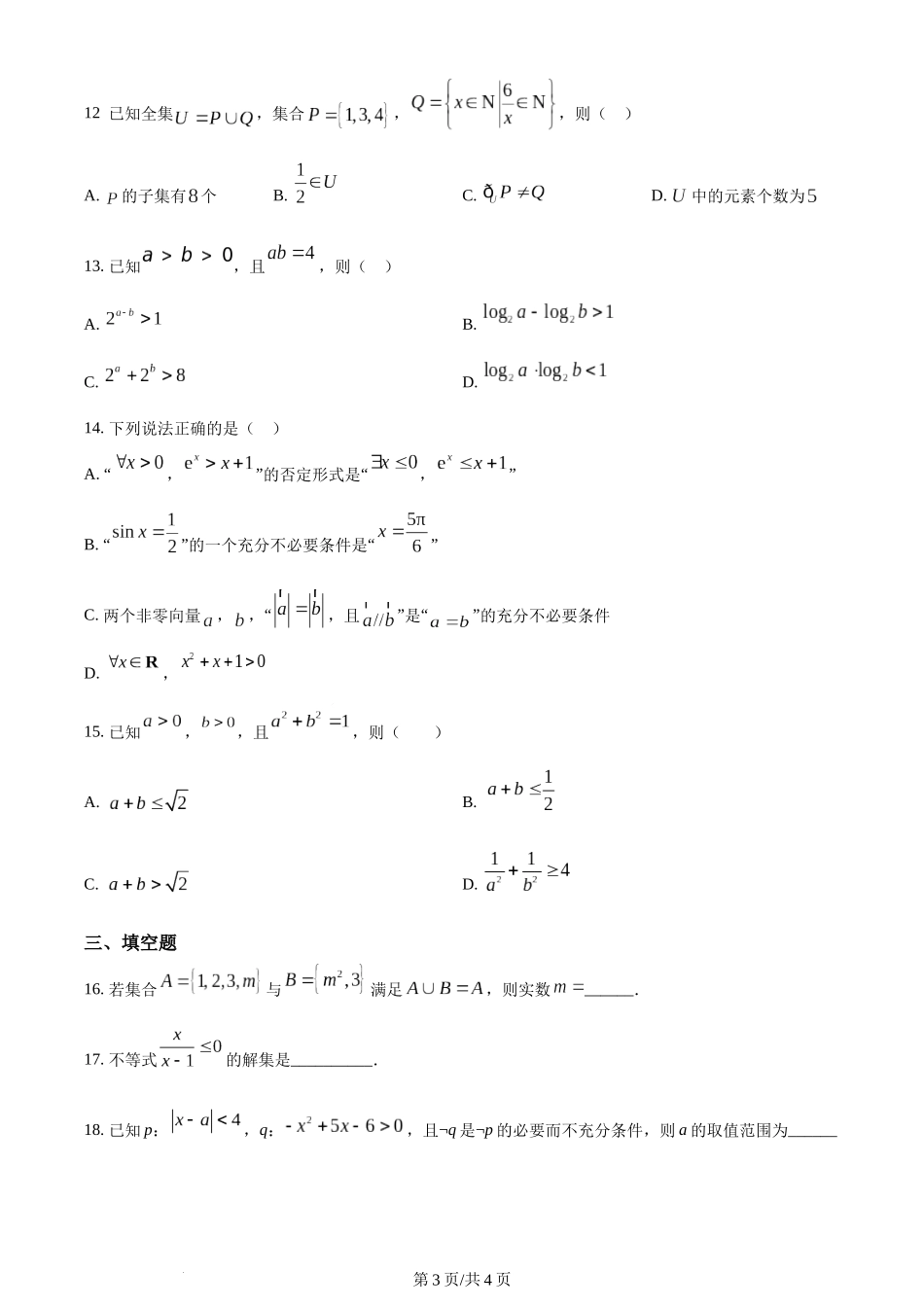 吉林省通化市辉南县第六中学2024届高三上学期第一次半月考数学试题（原卷版）.docx_第3页