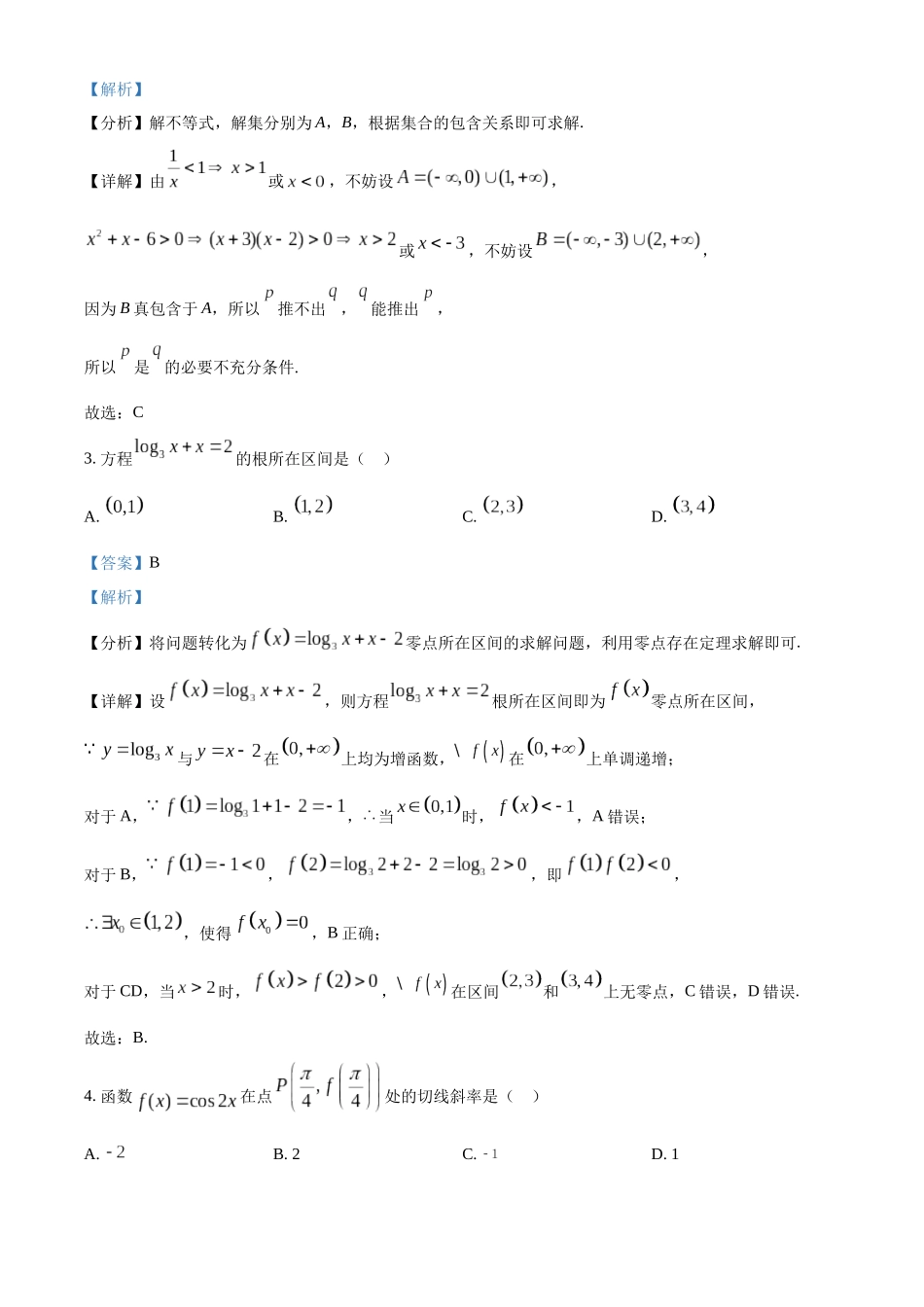 吉林省长春市东北师范大学附属中学2023-2024学年高三上学期第一次摸底考试数学试题（解析版）.docx_第2页