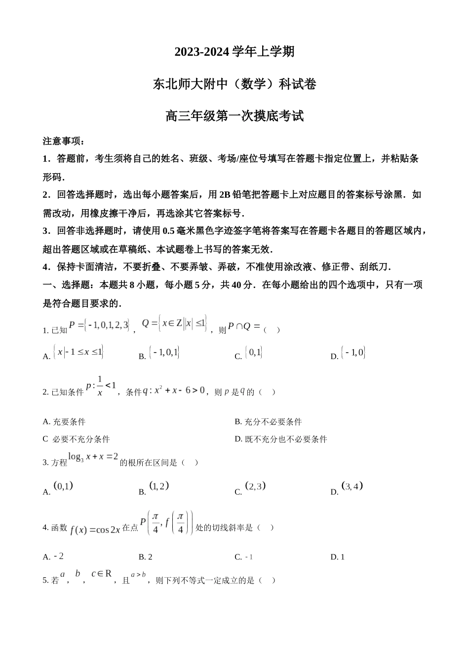 吉林省长春市东北师范大学附属中学2023-2024学年高三上学期第一次摸底考试数学试题（原卷版）.docx_第1页