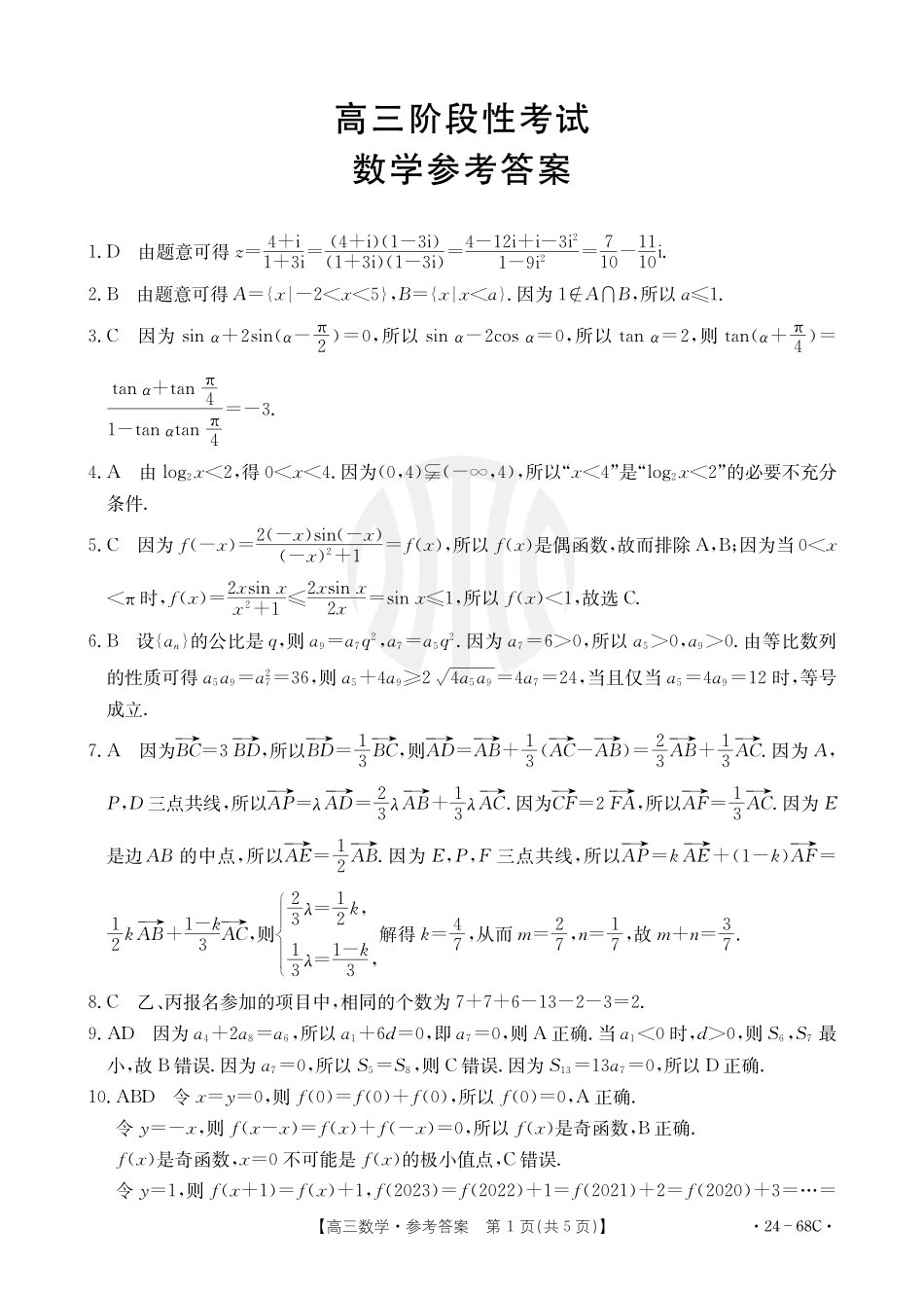 江苏广东福建金太阳2024届高三10月百万大联考（24-68C）数学答案.pdf_第1页