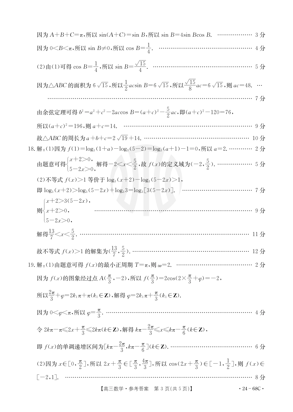 江苏广东福建金太阳2024届高三10月百万大联考（24-68C）数学答案.pdf_第3页