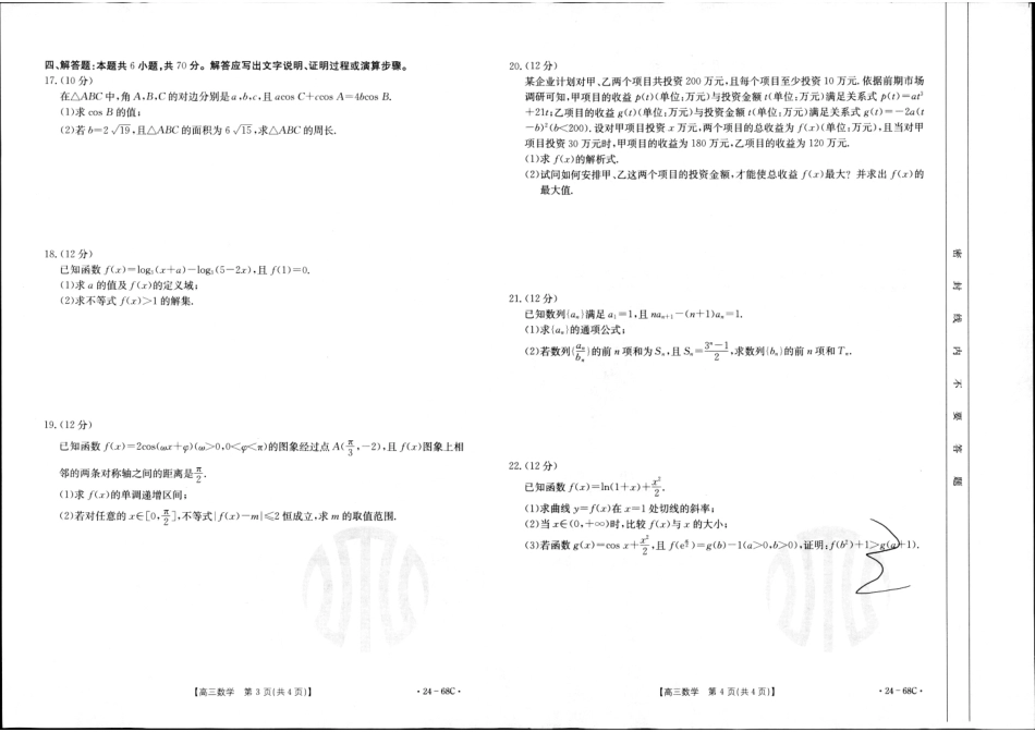 江苏广东福建金太阳2024届高三10月百万大联考（24-68C）数学试题.pdf_第2页