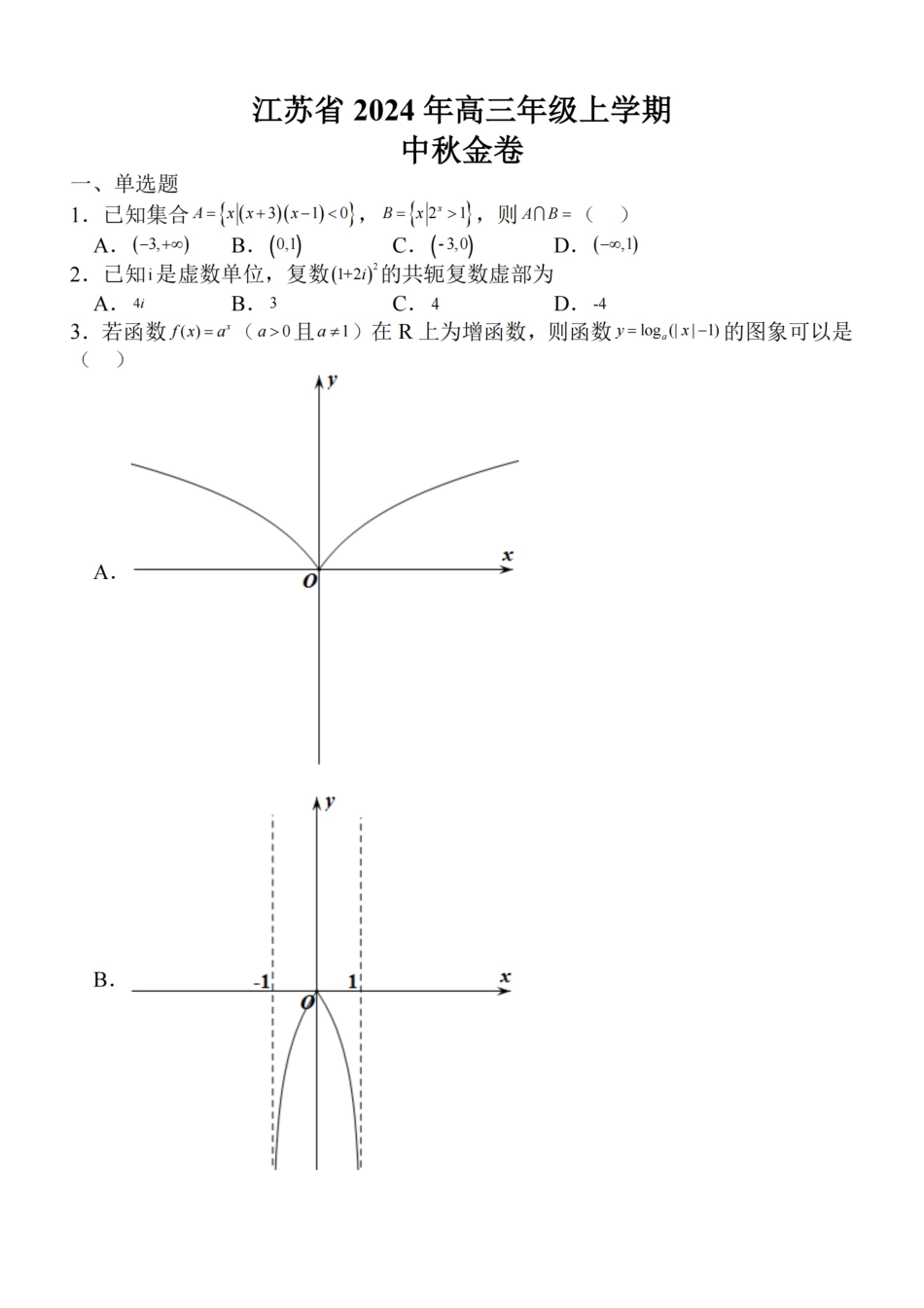 江苏省2024届高三年级上学期中秋金卷数学含解析.pdf_第1页