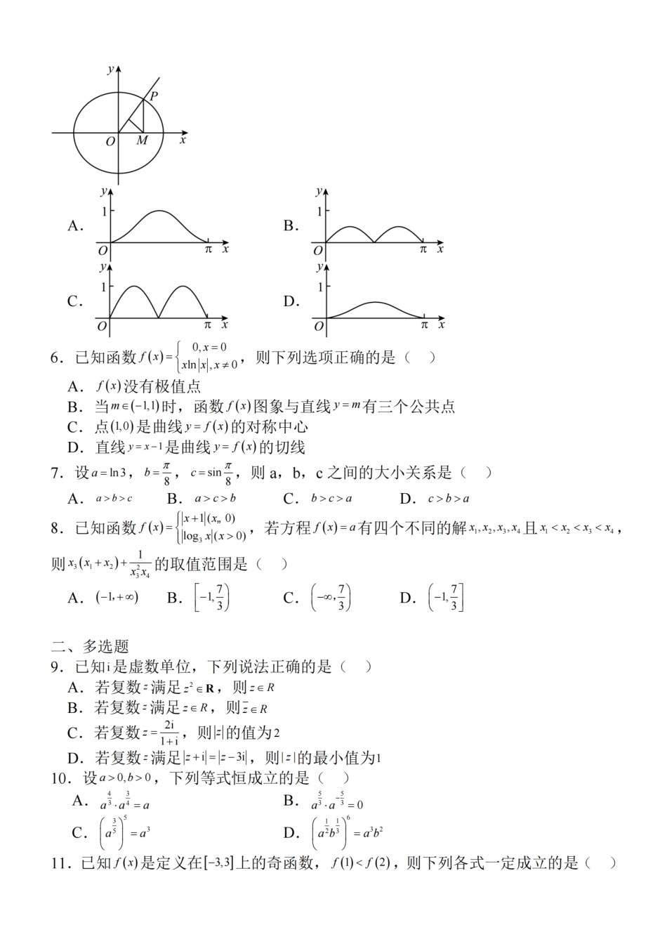 江苏省2024届高三年级上学期中秋金卷数学含解析.pdf_第3页