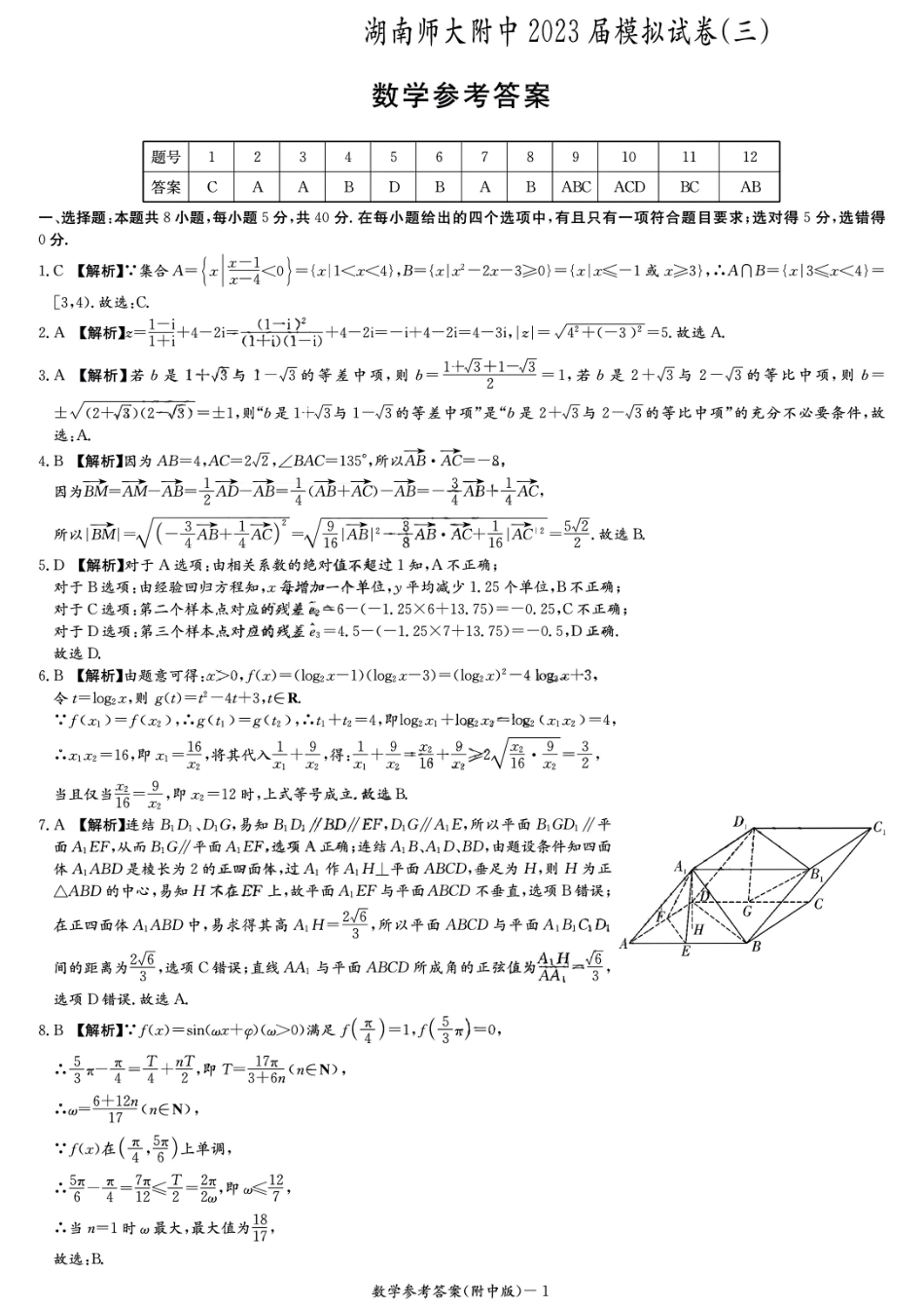 炎德英才大联考湖南师大附中2023届高三模拟三数学答案.pdf_第1页