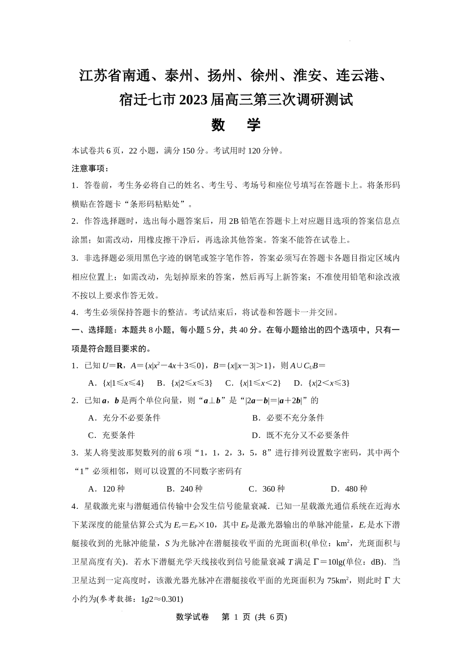 2023届江苏省七市(南通、泰州、扬州、徐州、淮安、连云港、宿迁)高三下学期第三次调研考试数学试题(原卷版).docx_第1页