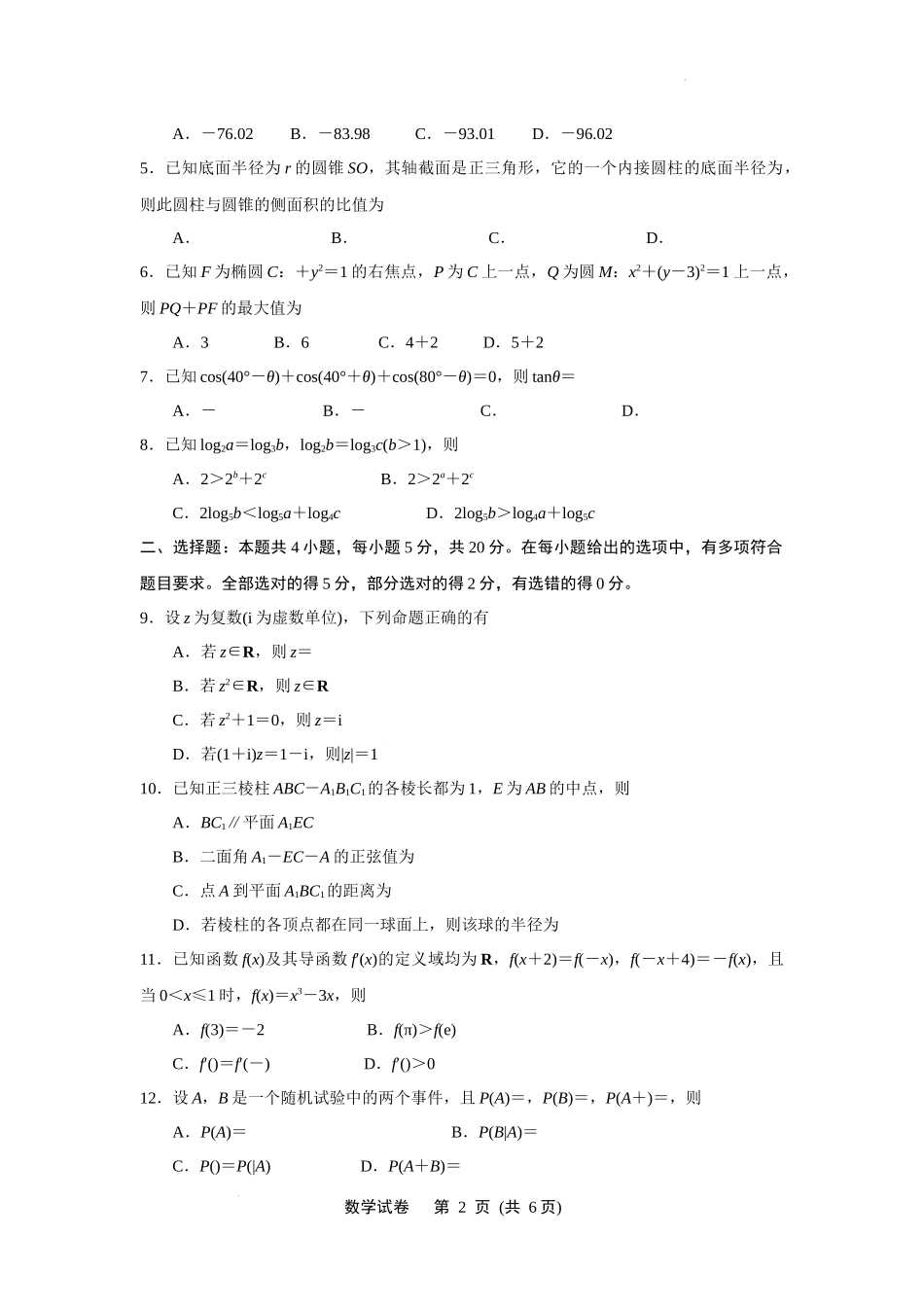 2023届江苏省七市(南通、泰州、扬州、徐州、淮安、连云港、宿迁)高三下学期第三次调研考试数学试题(原卷版).docx_第2页