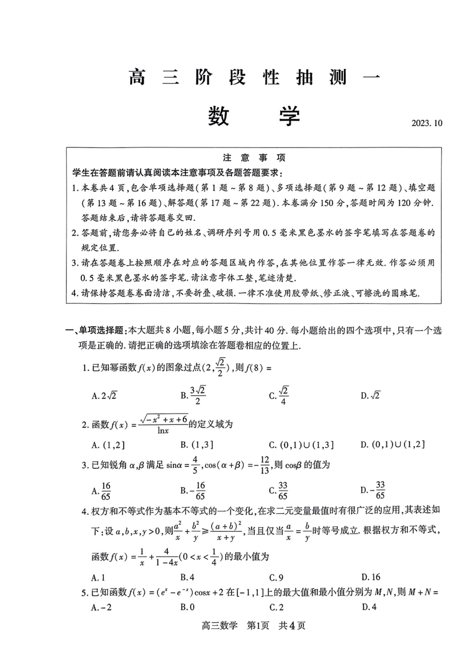 江苏省常熟中学2024届高三上学期10月阶段性抽测一数学含答案.pdf_第1页
