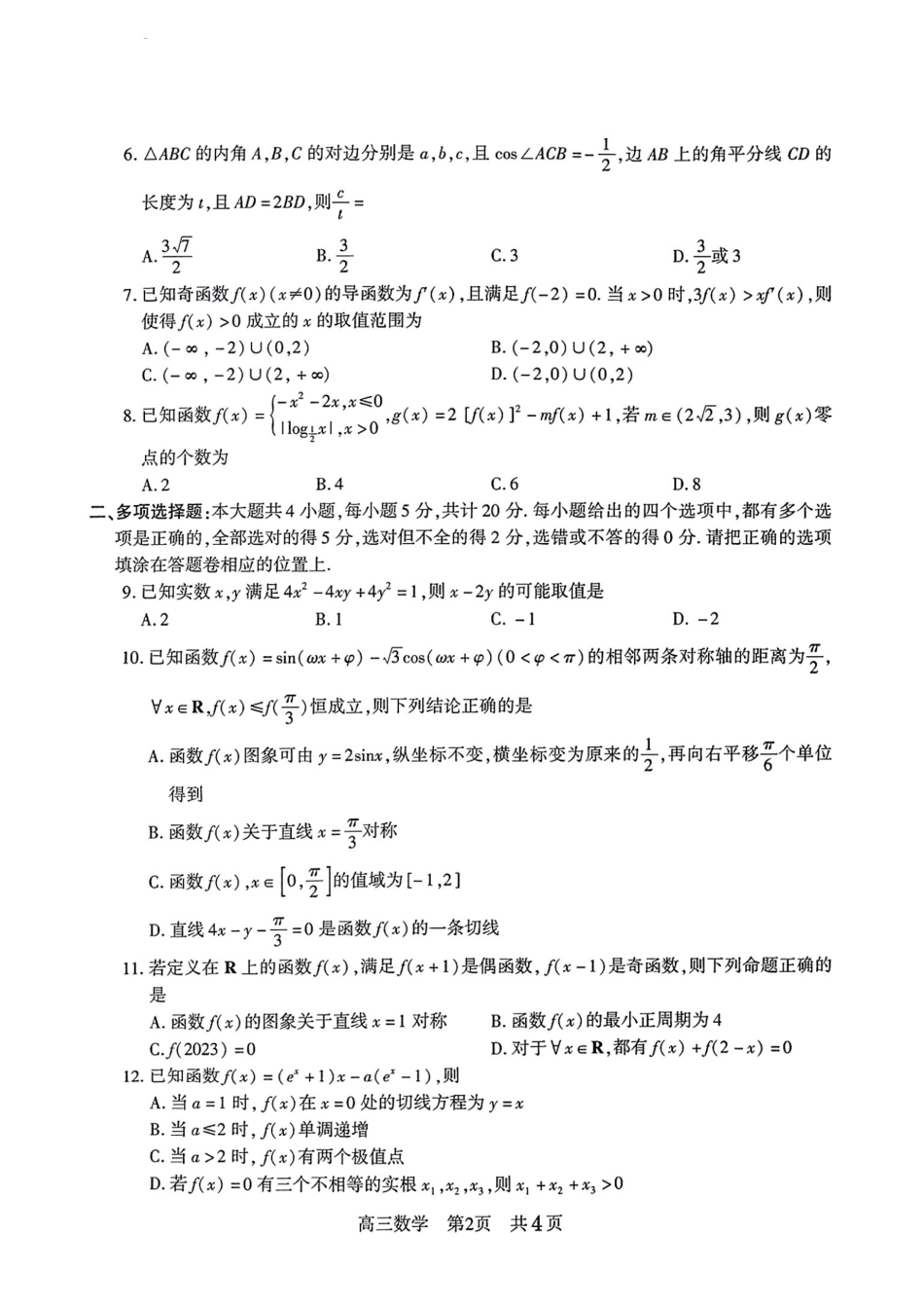 江苏省常熟中学2024届高三上学期10月阶段性抽测一数学含答案.pdf_第2页