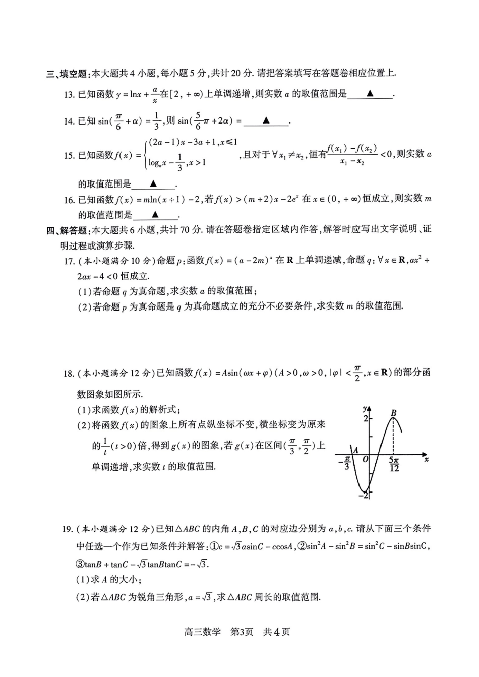 江苏省常熟中学2024届高三上学期10月阶段性抽测一数学含答案.pdf_第3页