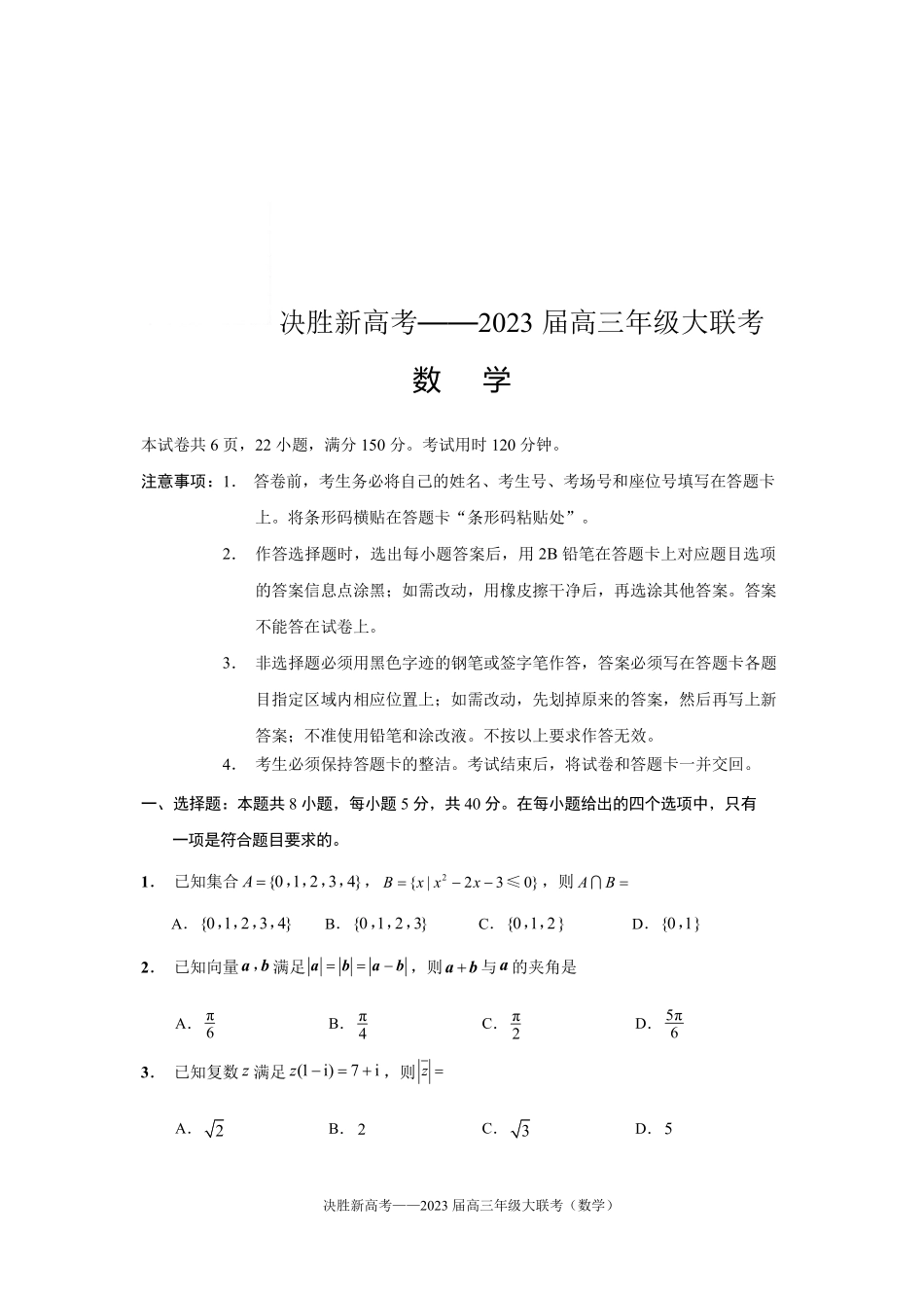 江苏省决胜新高考2022-2023学年高三下学期4月大联考 数学试题.pdf_第1页