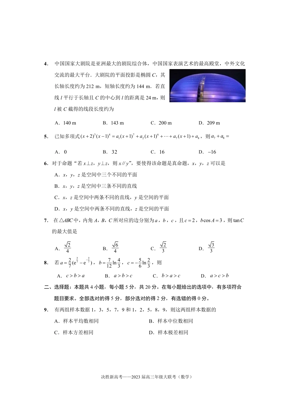 江苏省决胜新高考2022-2023学年高三下学期4月大联考 数学试题.pdf_第2页
