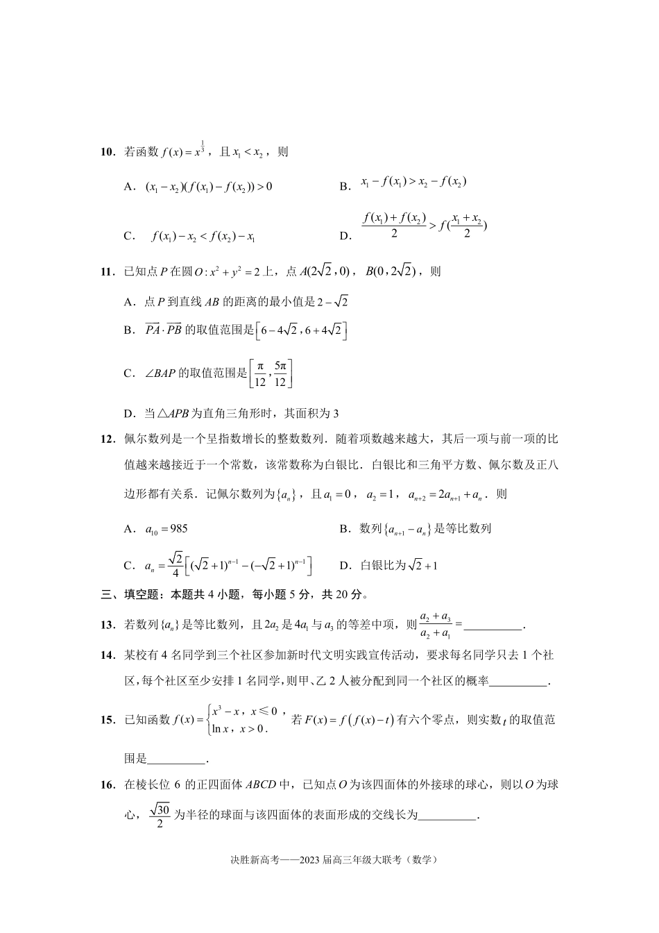 江苏省决胜新高考2022-2023学年高三下学期4月大联考 数学试题.pdf_第3页