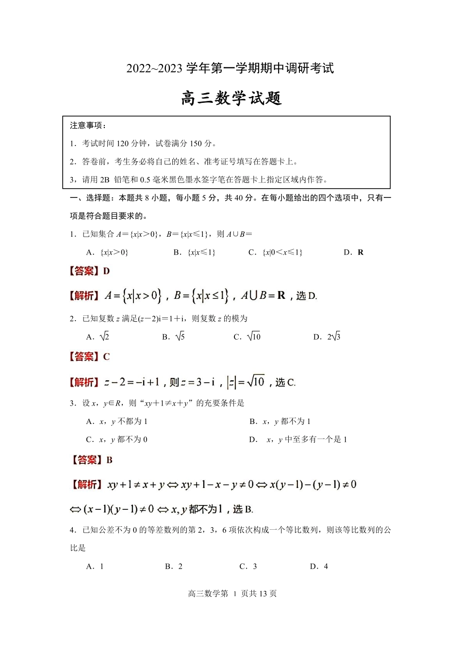 江苏省连云港市2022-2023学年高三上学期期中调研考试数学答案.pdf_第1页