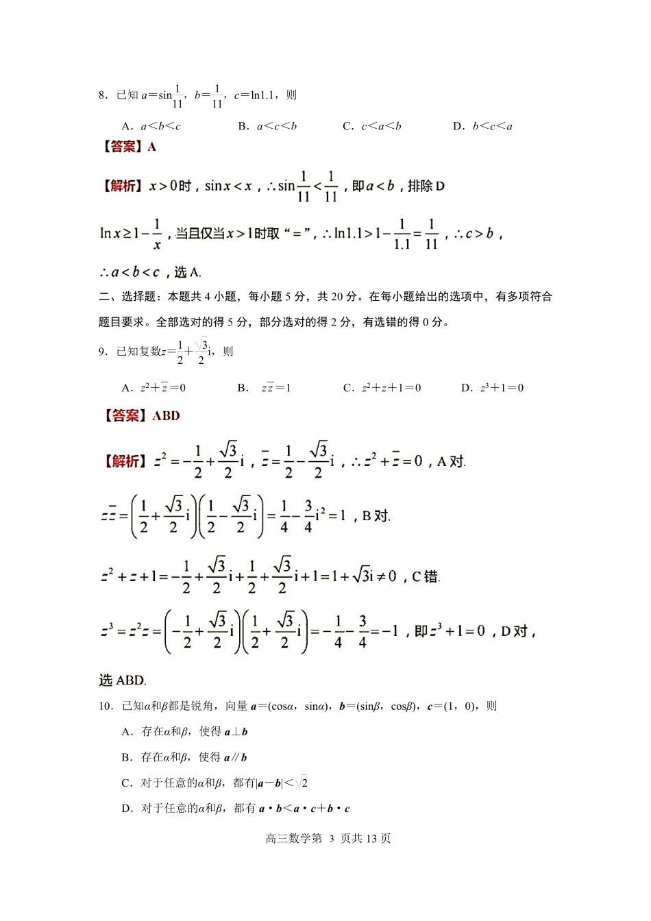 江苏省连云港市2022-2023学年高三上学期期中调研考试数学答案.pdf_第3页