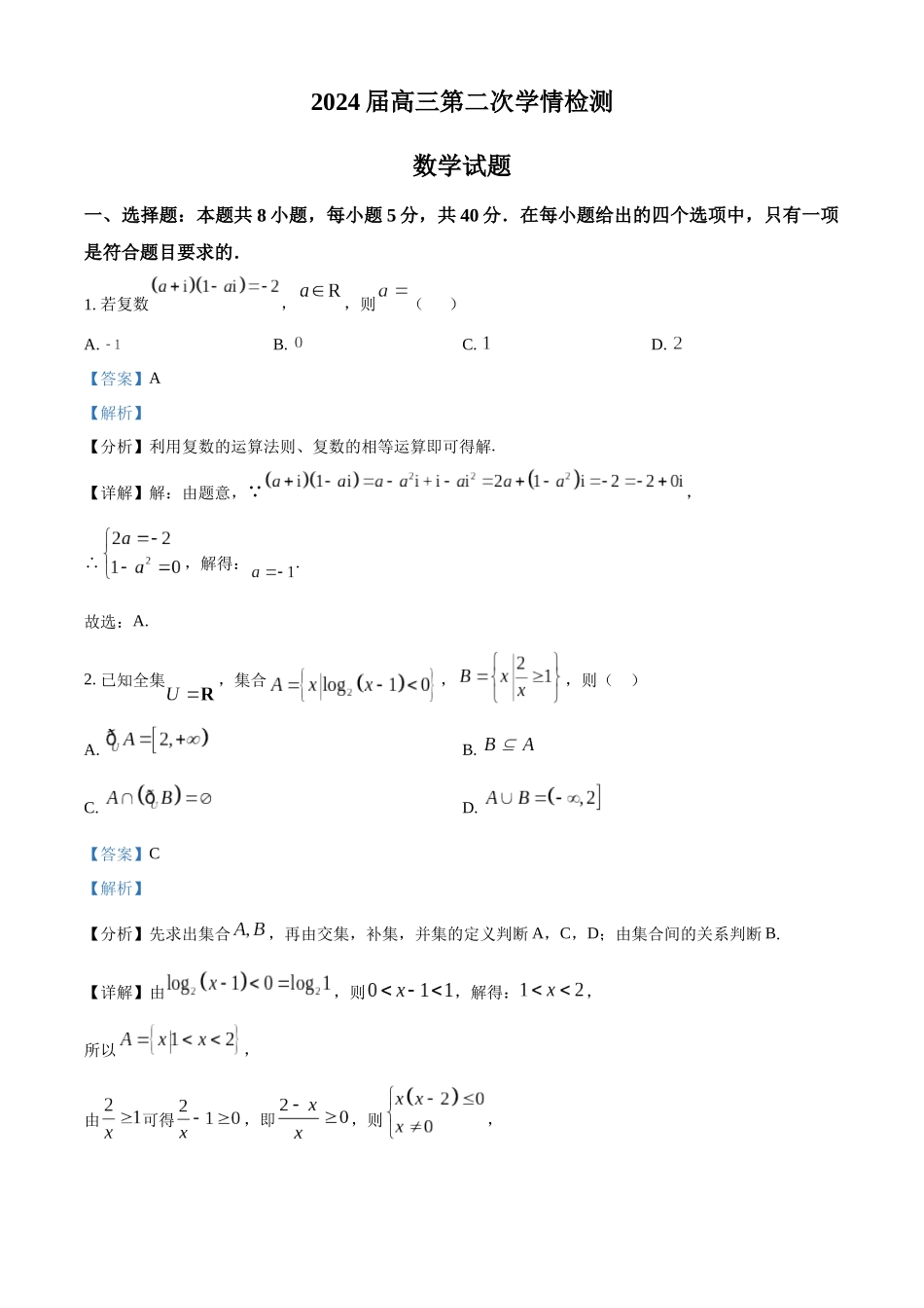 江苏省连云港市部分学校2023-2024学年高三上学期10月第二次学情检测数学试题（解析版）.docx_第1页