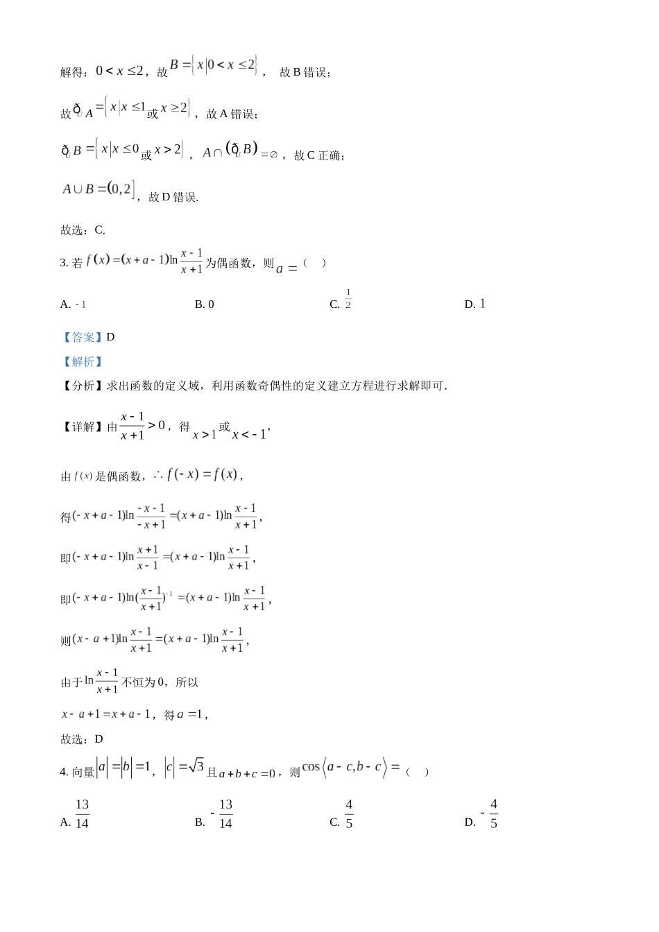 江苏省连云港市部分学校2023-2024学年高三上学期10月第二次学情检测数学试题（解析版）.docx_第2页