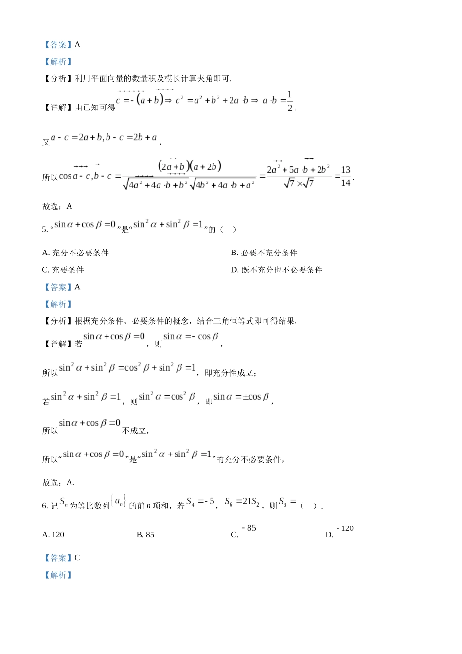 江苏省连云港市部分学校2023-2024学年高三上学期10月第二次学情检测数学试题（解析版）.docx_第3页