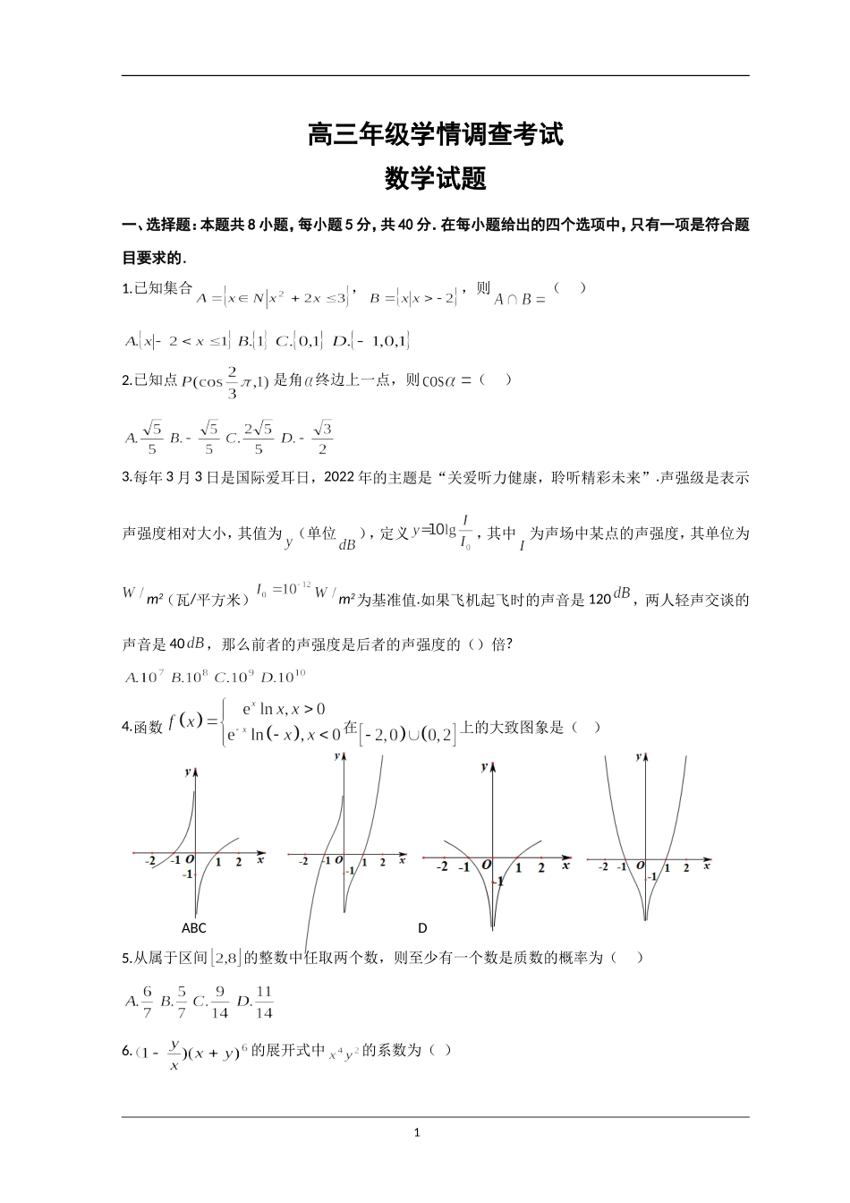 江苏省南京市、镇江市2023届高三上学期10月学情调查考试  数学（原卷版）.doc_第1页