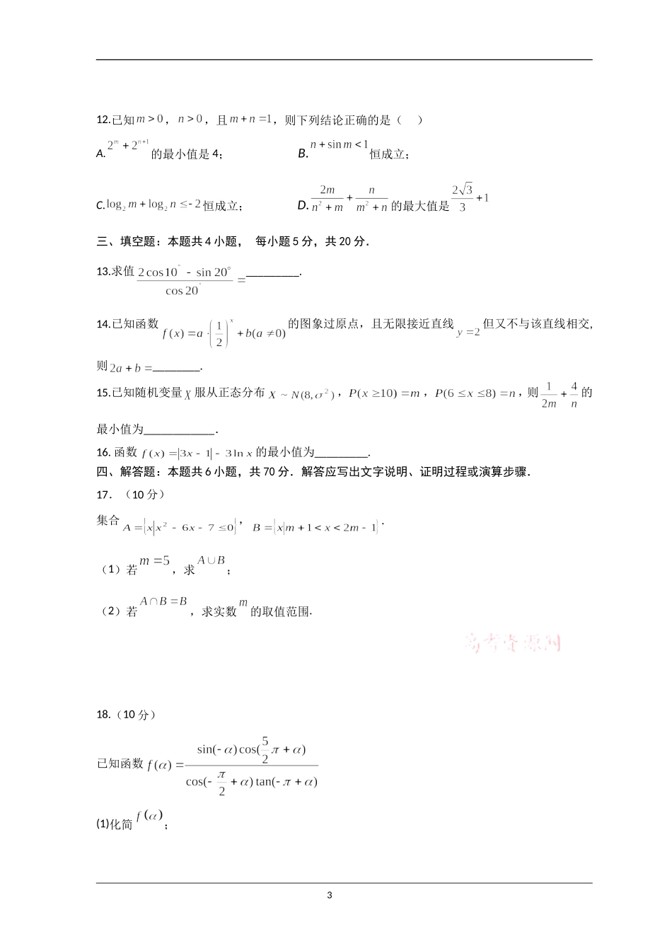 江苏省南京市、镇江市2023届高三上学期10月学情调查考试  数学（原卷版）.doc_第3页