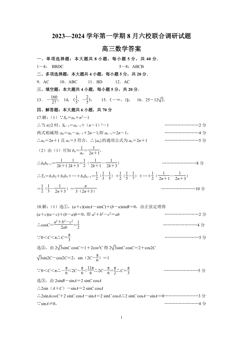 江苏省南京市六校联合体2024届高三上学期8月调研数学答案.pdf_第1页
