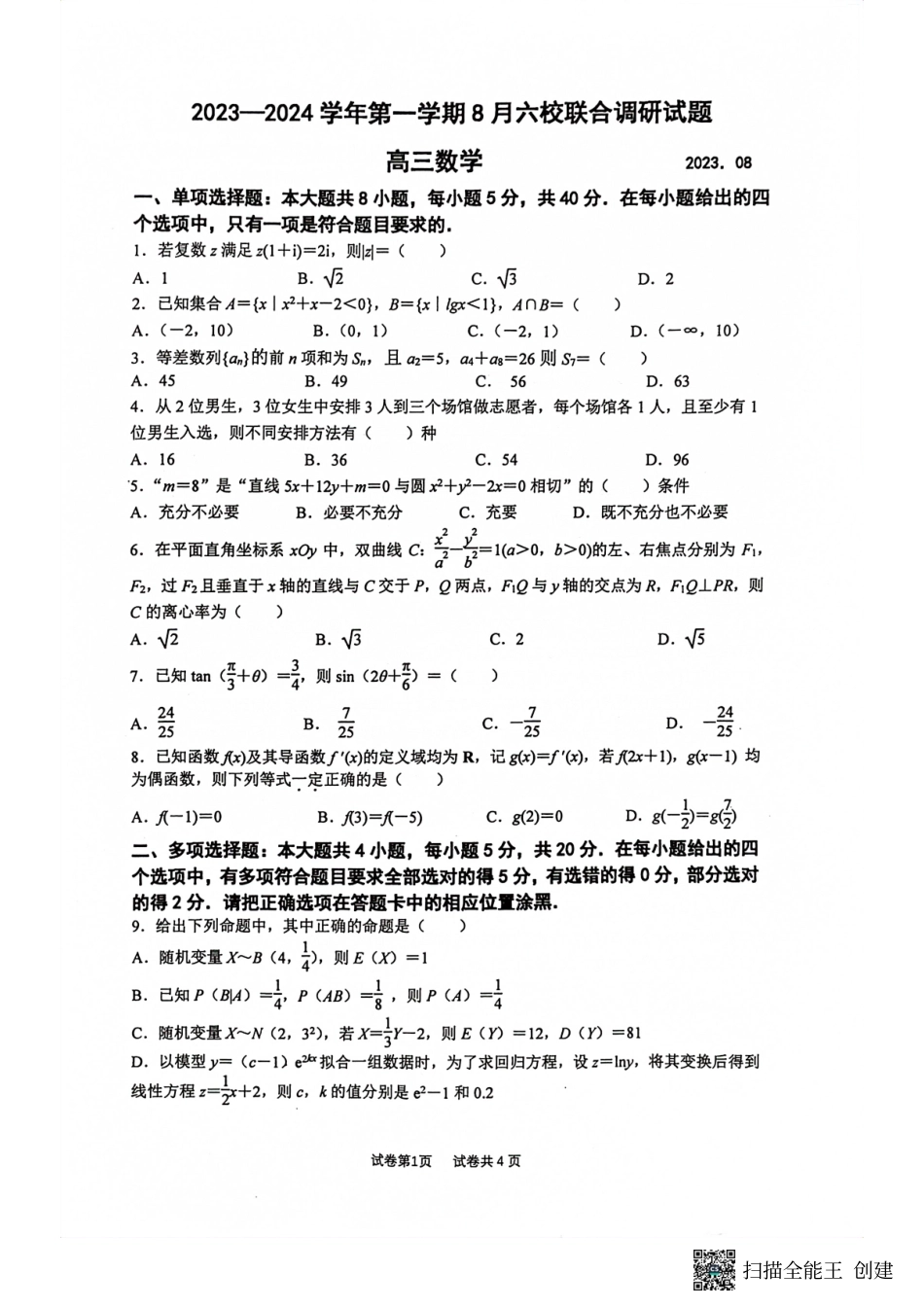江苏省南京市六校联合体2024届高三上学期8月调研数学试卷.pdf_第1页