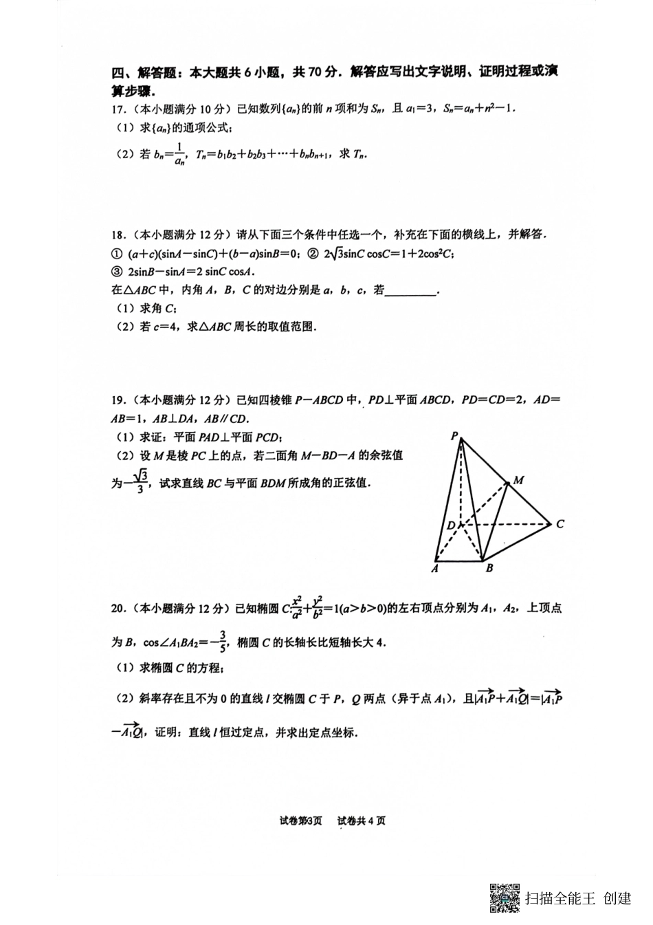 江苏省南京市六校联合体2024届高三上学期8月调研数学试卷.pdf_第3页