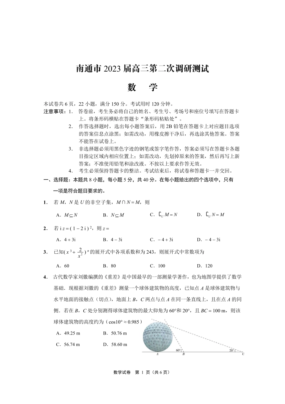 江苏省南通市2023届高三第二次调研测试（暨苏北八市二模、浙江9+1高中联盟学校联考）数学.pdf_第1页