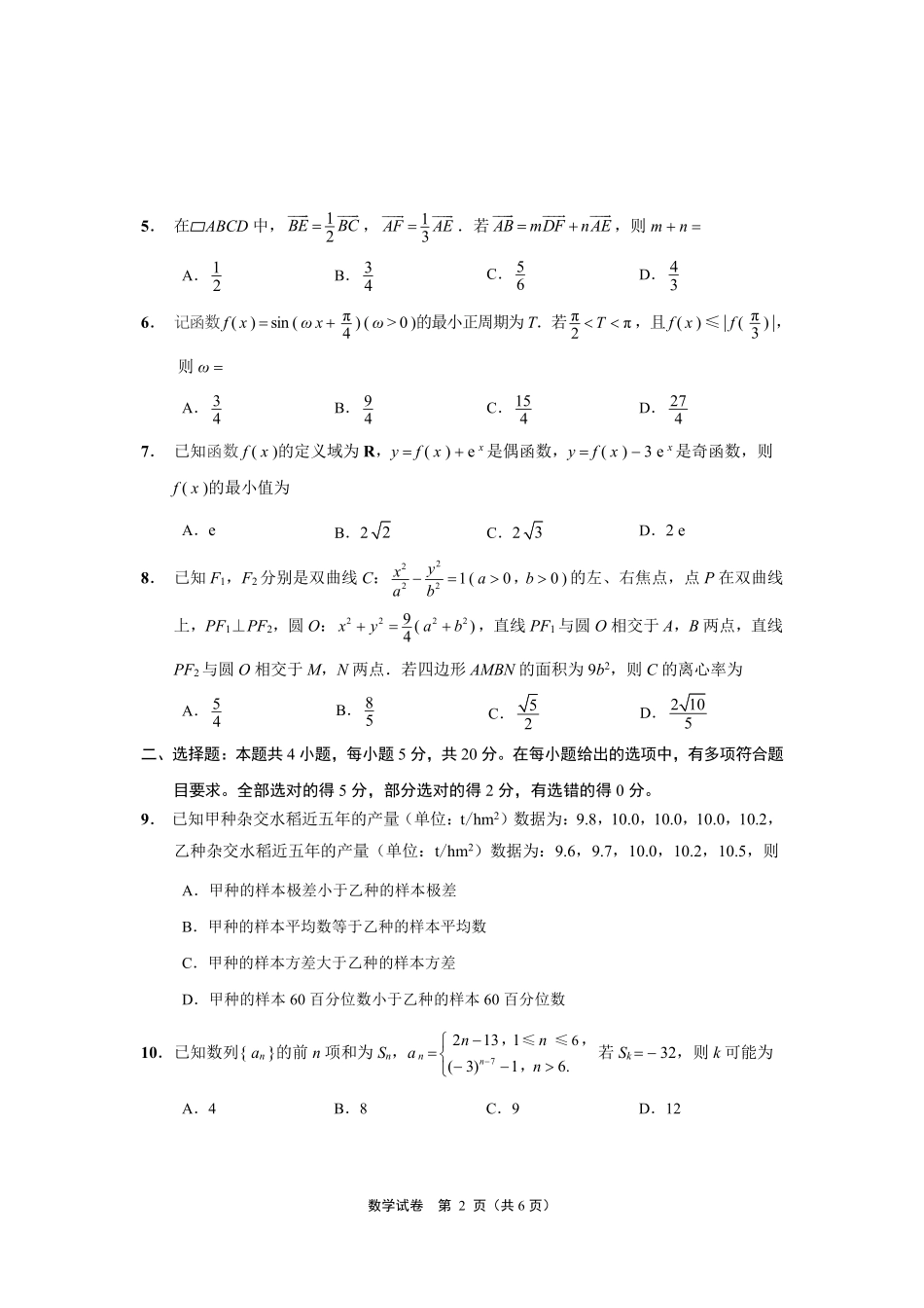 江苏省南通市2023届高三第二次调研测试（暨苏北八市二模、浙江9+1高中联盟学校联考）数学.pdf_第2页