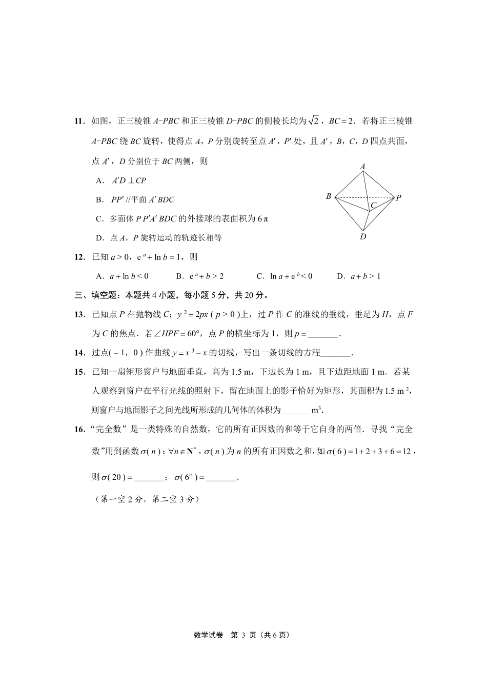 江苏省南通市2023届高三第二次调研测试（暨苏北八市二模、浙江9+1高中联盟学校联考）数学.pdf_第3页