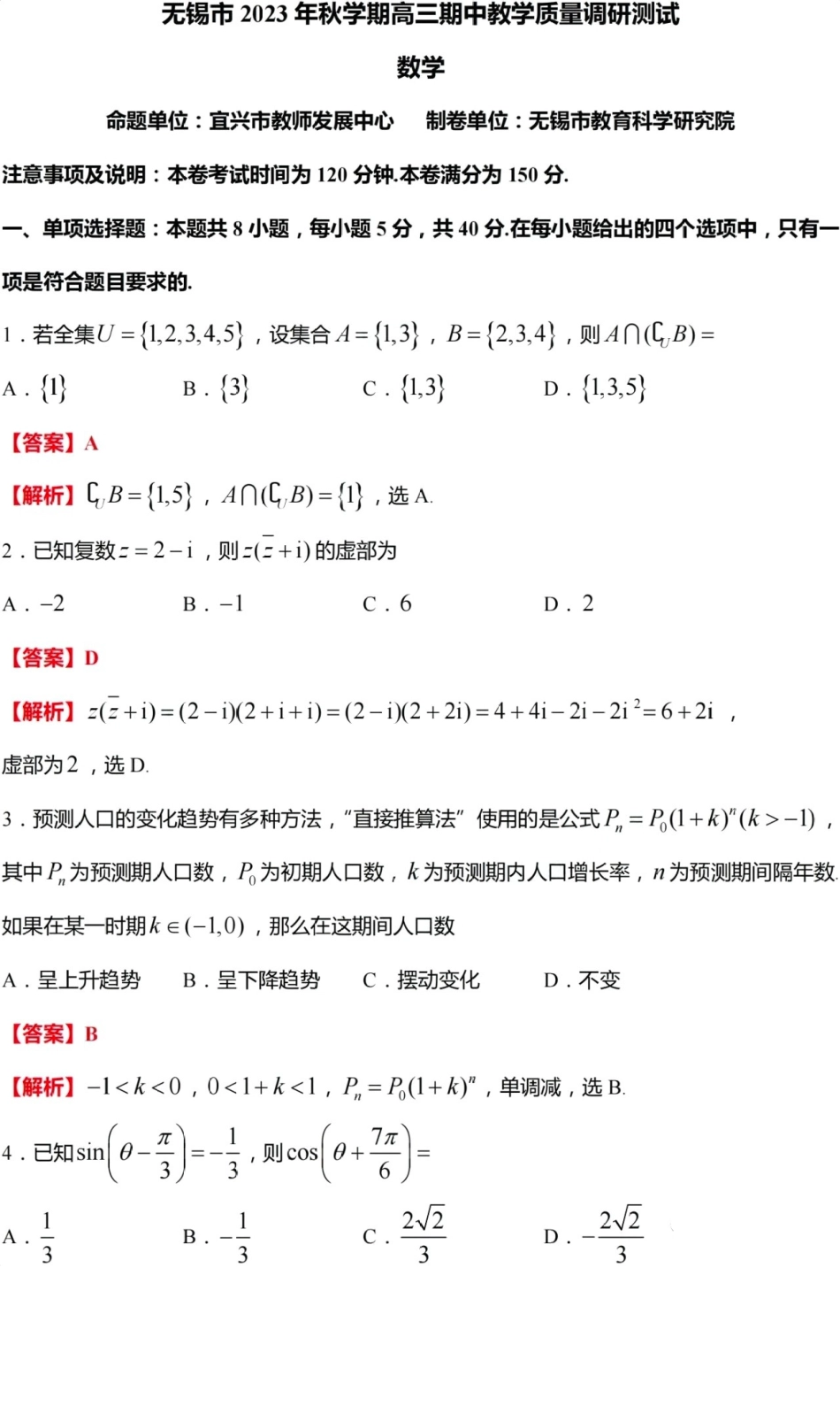 江苏省无锡市2023-2024学年高三上学期期中教学质量调研测试数学试卷(解析版).pdf_第1页