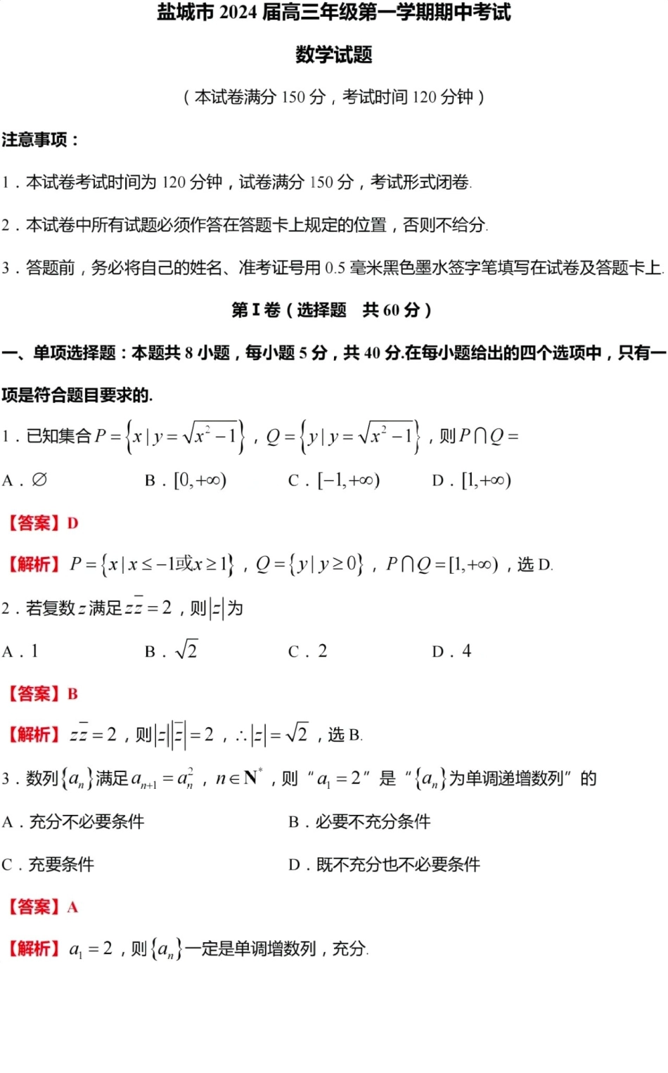 江苏省盐城市2023-2024学年高三上学期期中考试数学试题(解析版).pdf_第1页