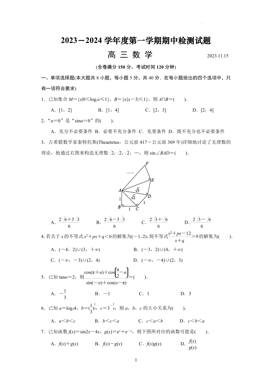 江苏省扬州市2023-2024学年高三上学期11月期中检测 数学试题.pdf_第1页