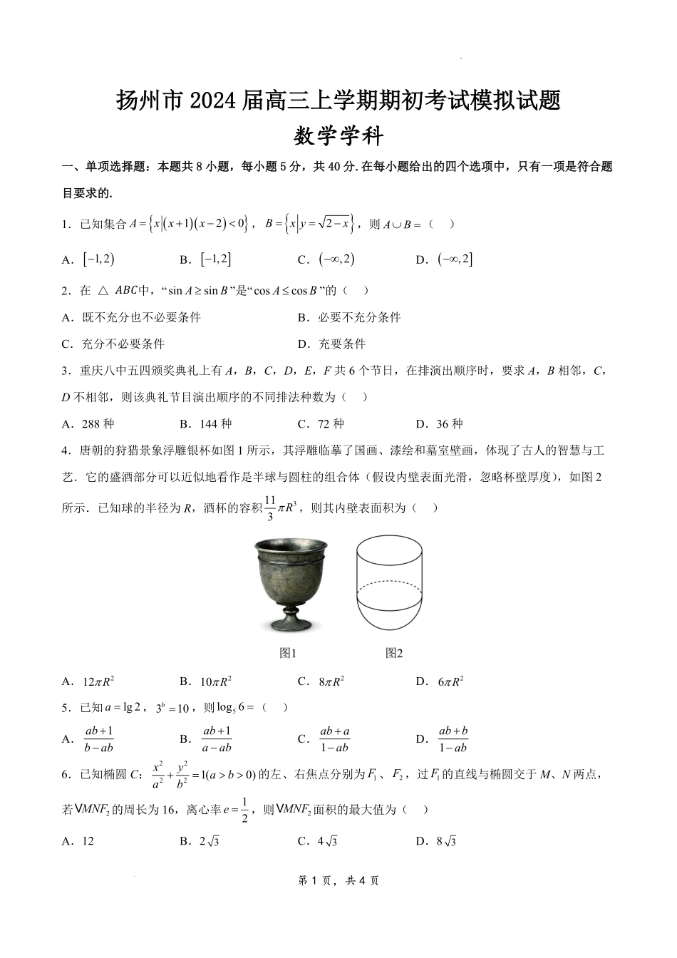 江苏省扬州市2023-2024学年高三上学期期初模拟考试 数学试题.pdf_第1页