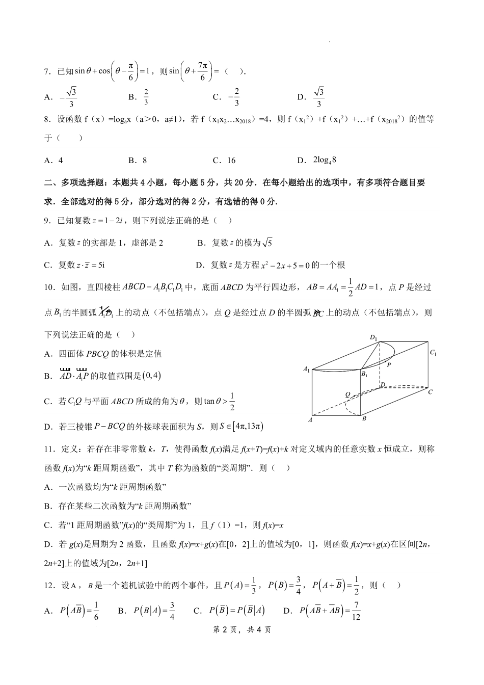 江苏省扬州市2023-2024学年高三上学期期初模拟考试 数学试题.pdf_第2页