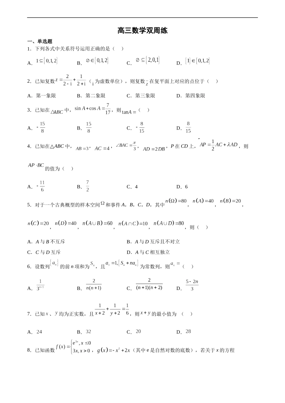 江苏省扬州中学2022-2023学年高三上学期11月双周练月考数学试题含答案.docx_第1页