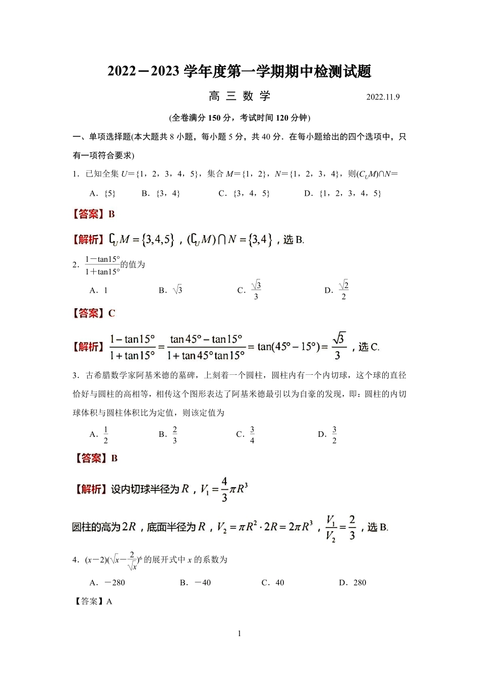 江苏省扬州中学2022-2023学年高三上学期期中考试数学答案.pdf_第1页