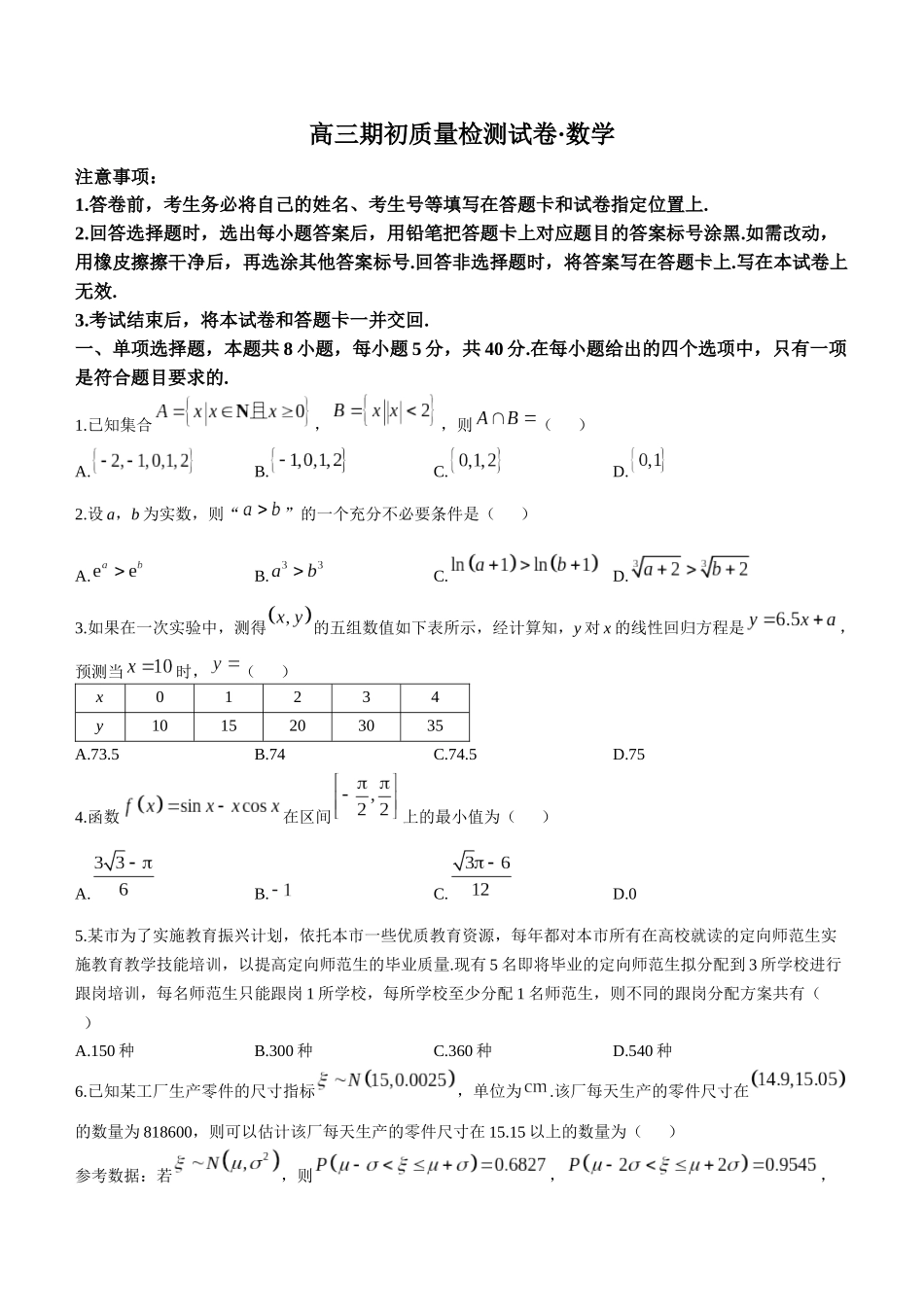 江苏省镇江地区2023-2024学年高三上学期期初检测数学试题含答案.docx_第1页