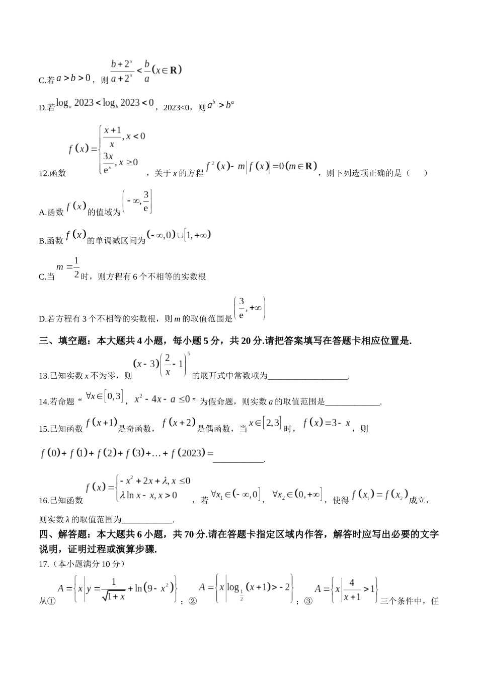 江苏省镇江地区2023-2024学年高三上学期期初检测数学试题含答案.docx_第3页