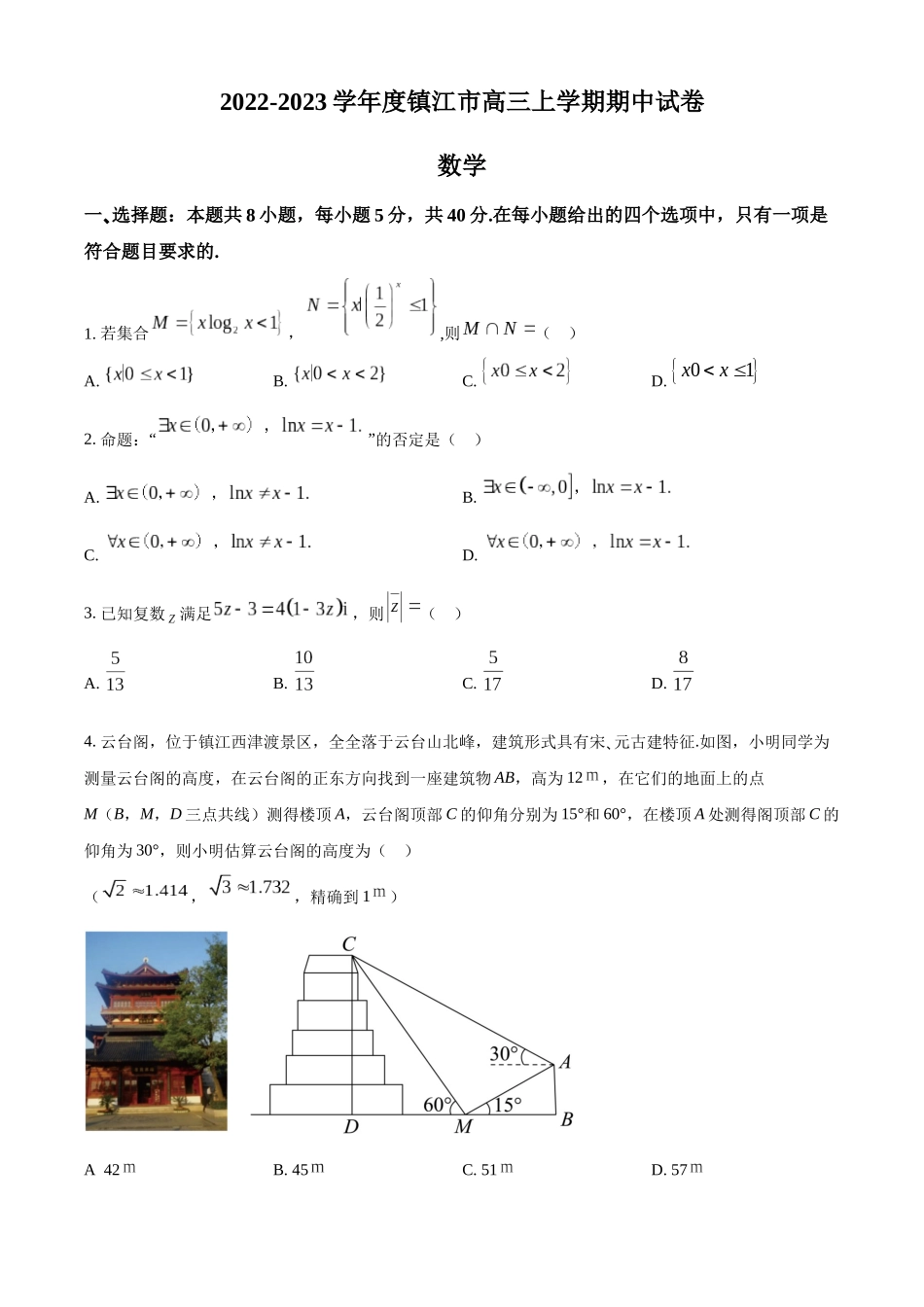 江苏省镇江市2022-2023学年高三上学期期中数学试题（原卷版）.docx_第1页