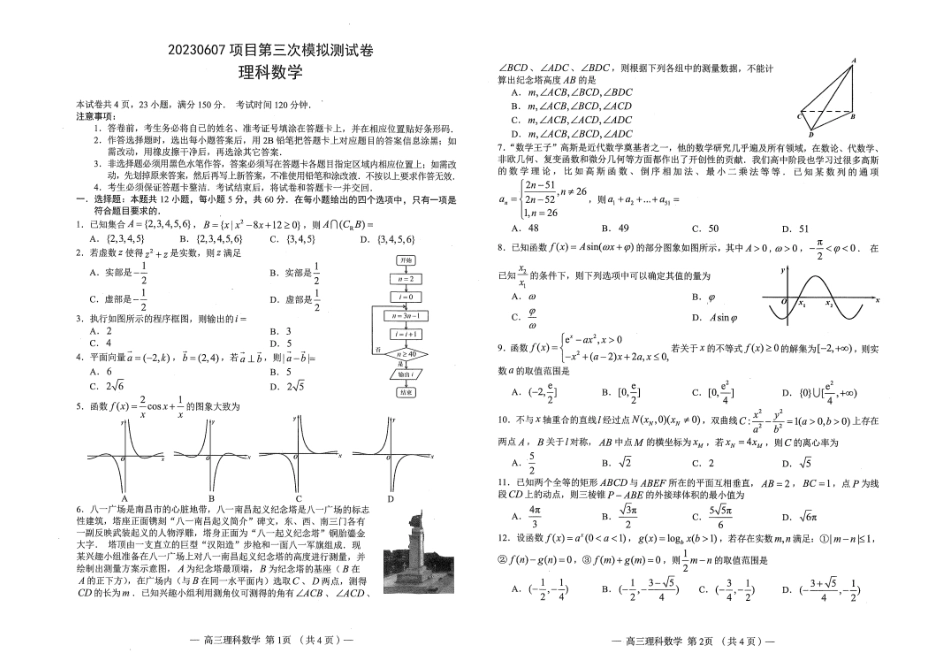 2023届江西省南昌市第三次模拟测试（三模）理科数学试题含答案.docx_第1页