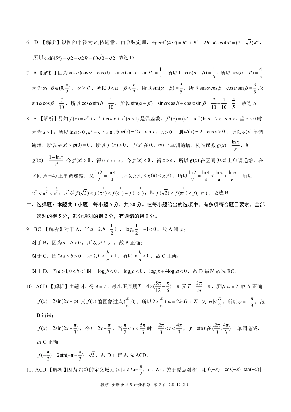 2024届高三上10月大联考数学（新课标II卷）（辽宁专用）（全解全析及评分标准）.pdf_第2页