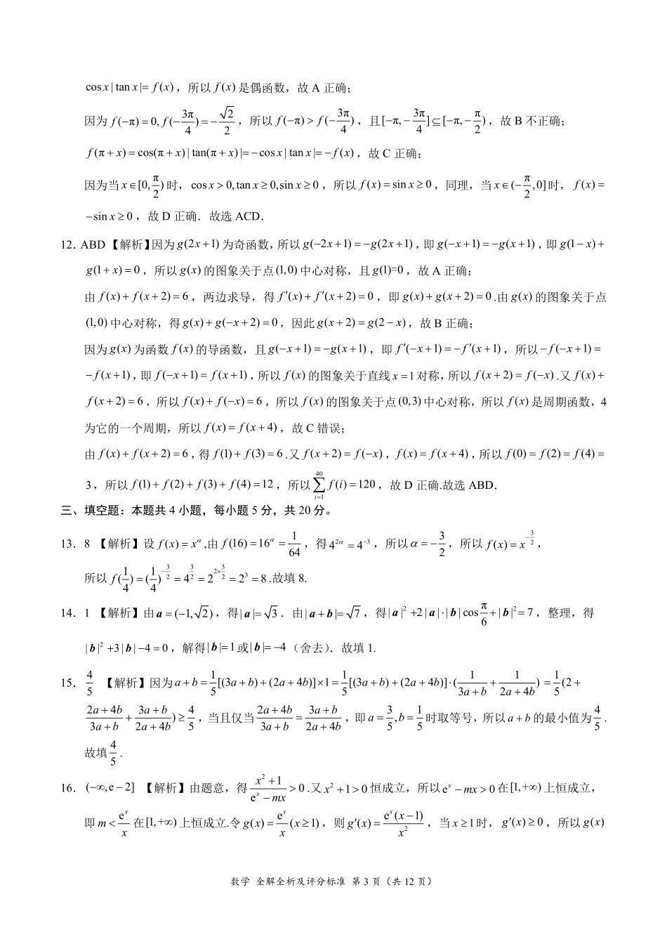 2024届高三上10月大联考数学（新课标II卷）（辽宁专用）（全解全析及评分标准）.pdf_第3页